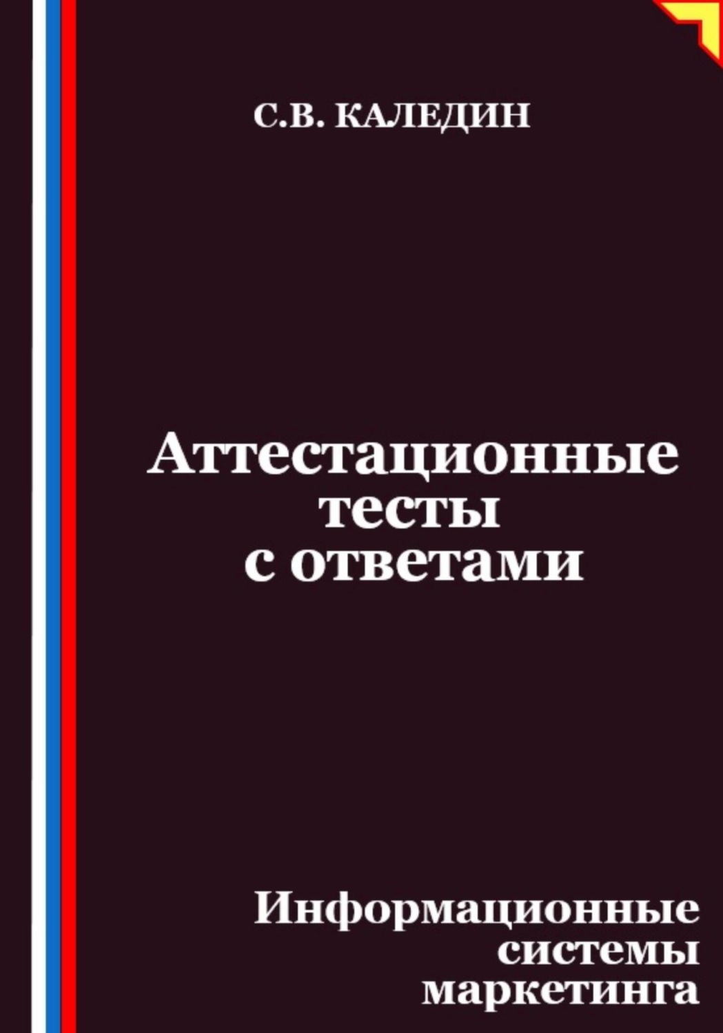 Обложка книги «Аттестационные тесты с ответами. Информационные системы маркетинга»