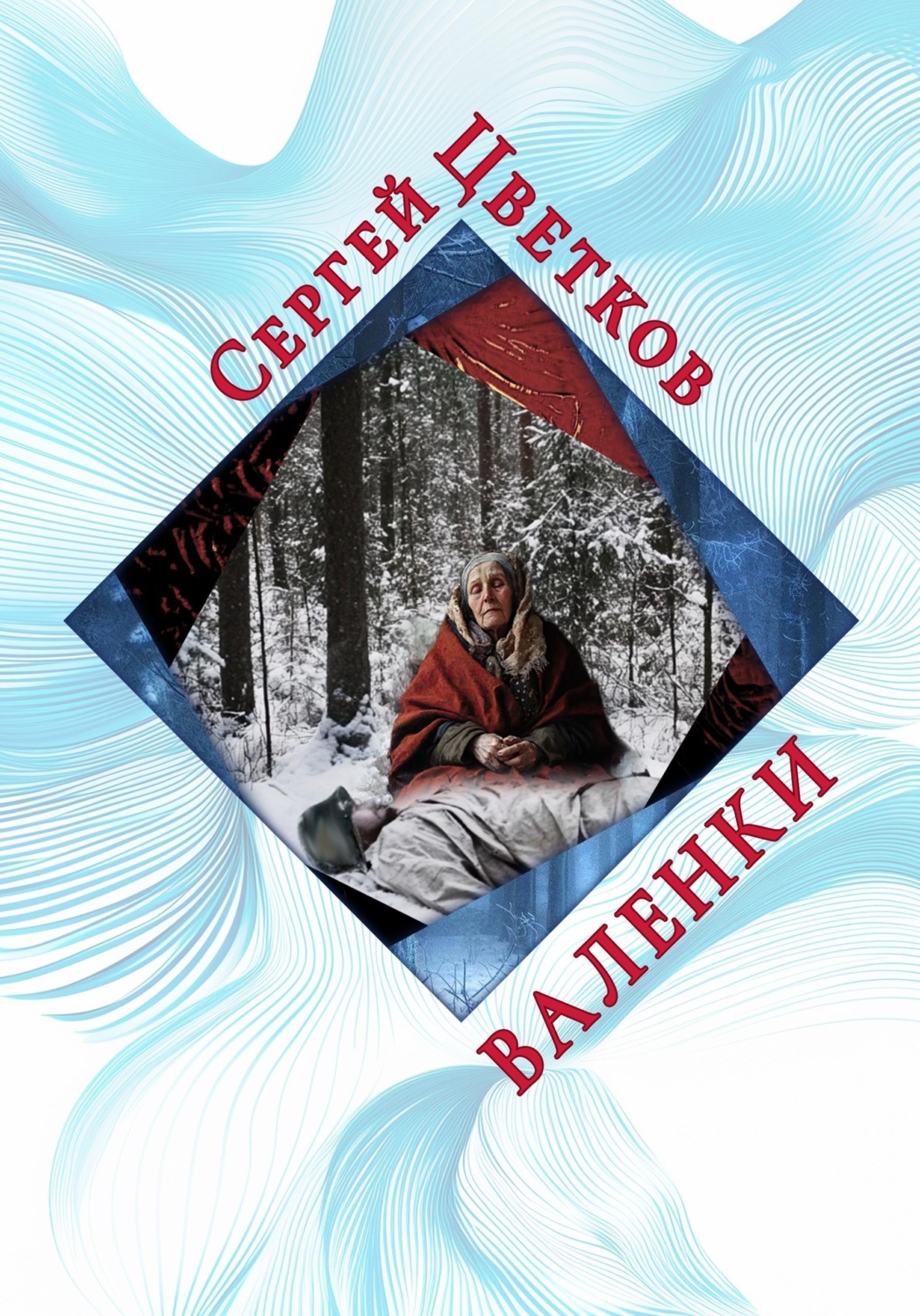 Обложка книги «Валенки»