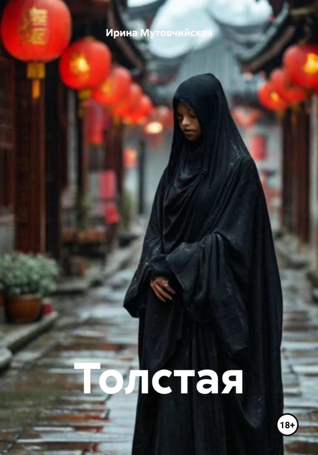 Обложка книги «Толстая»