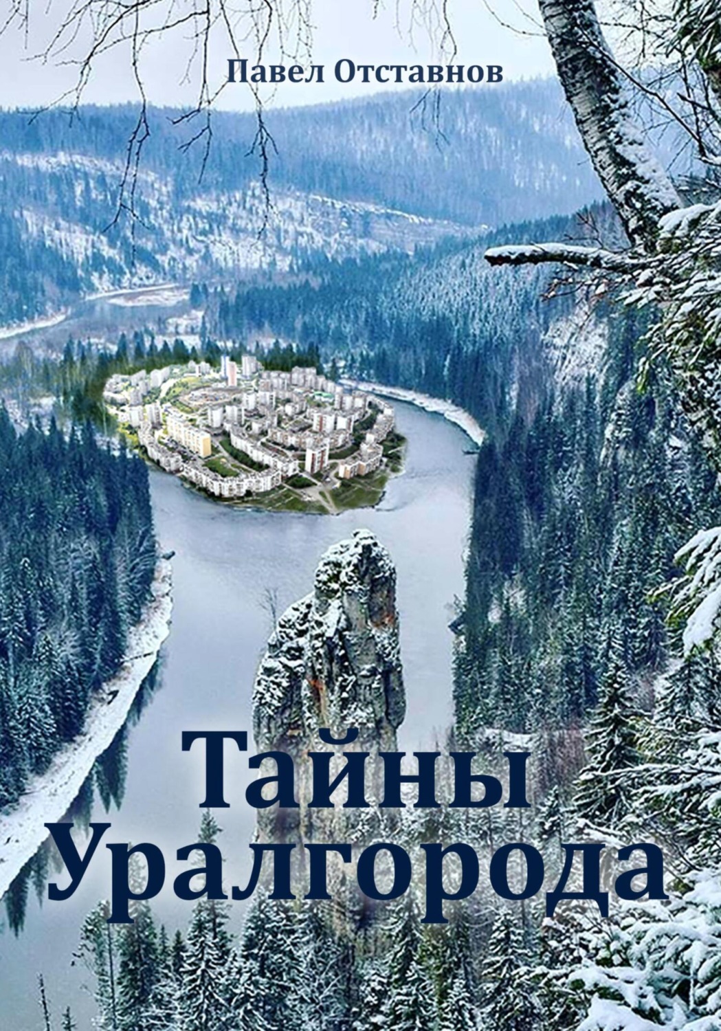 Обложка книги «Тайны Уралгорода»