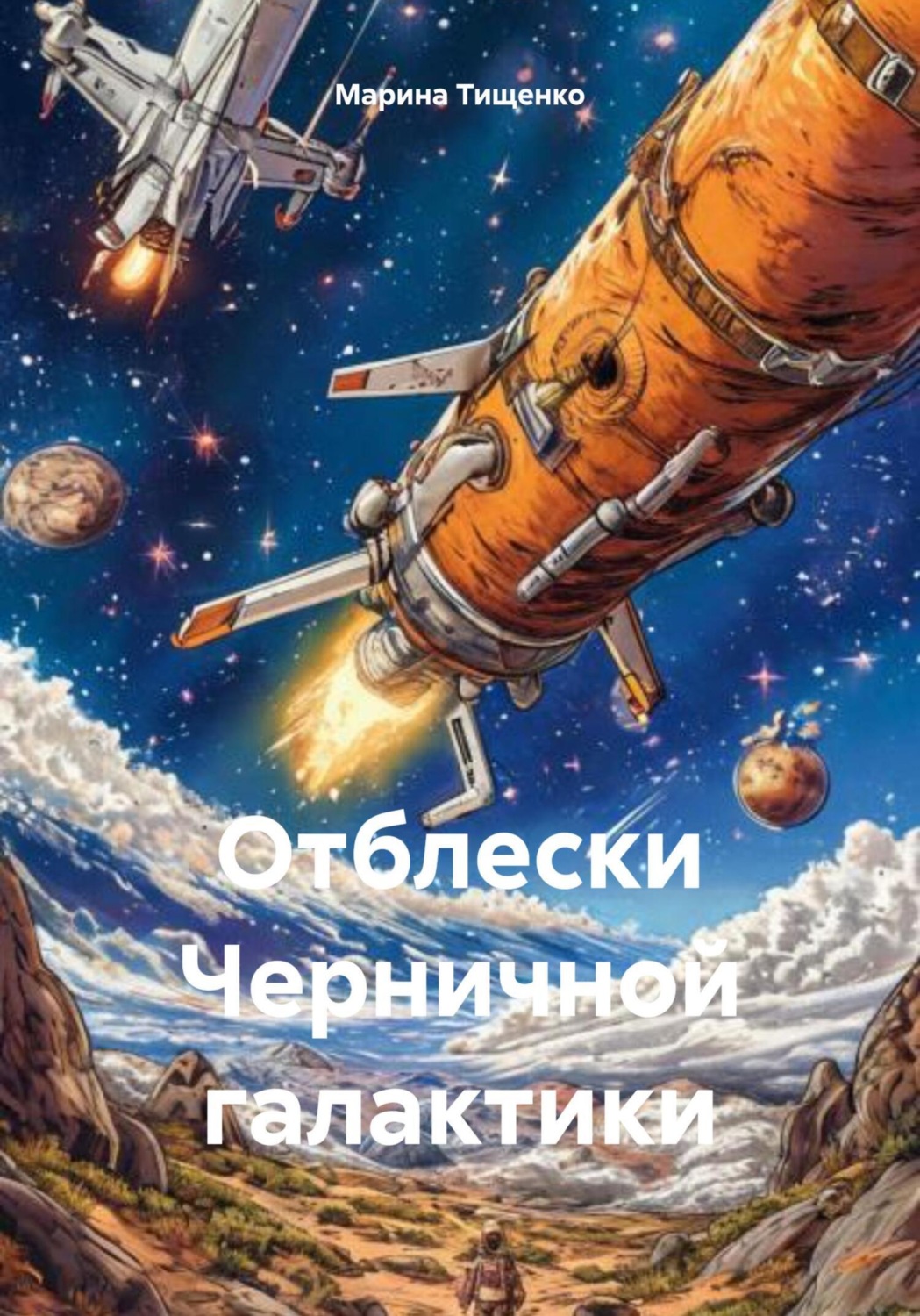Обложка книги «Отблески Черничной галактики»