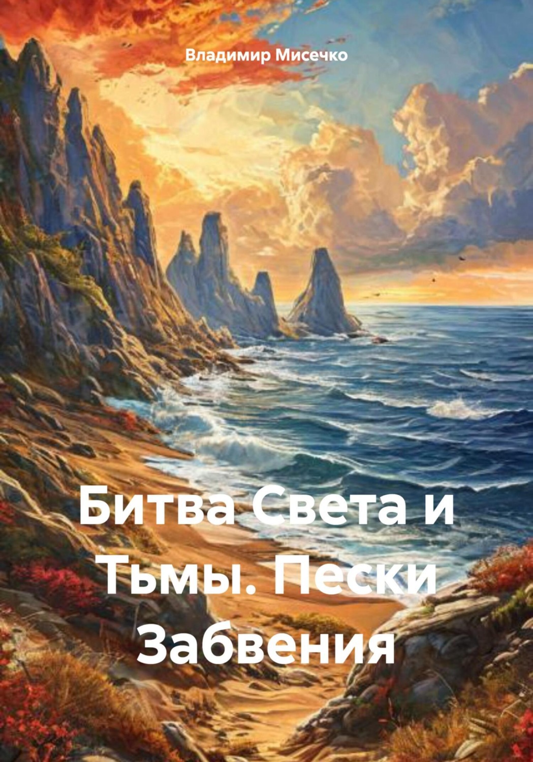 Обложка книги «Битва Света и Тьмы. Пески Забвения»
