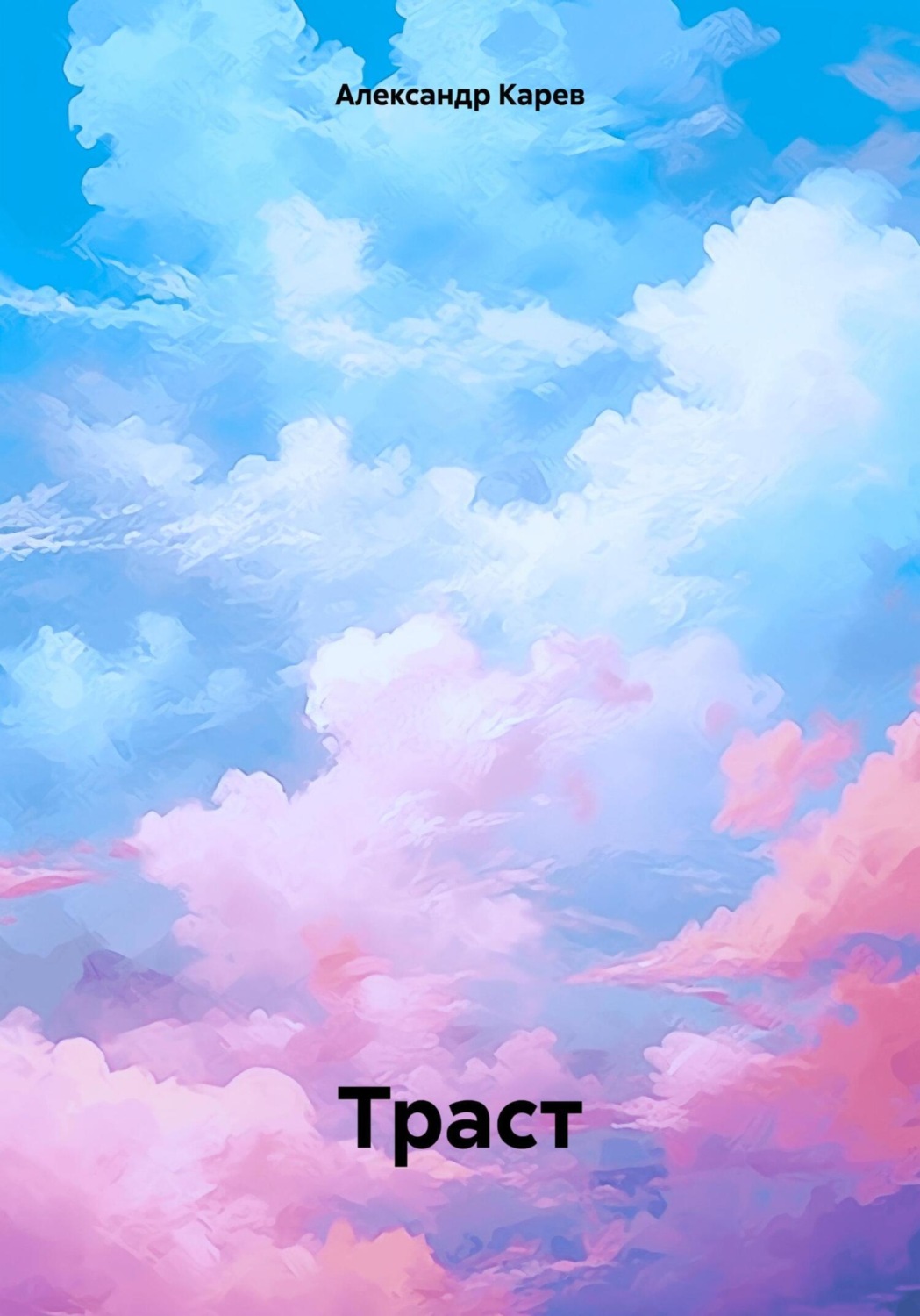 Обложка книги «Траст»