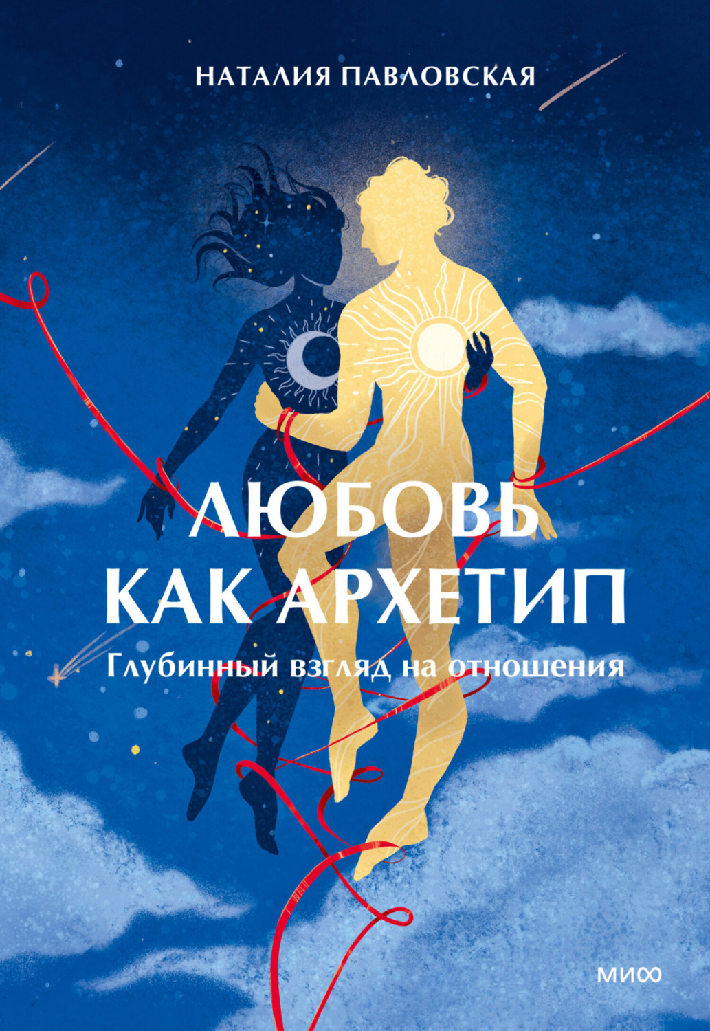 Обложка книги «Любовь как архетип. Глубинный взгляд на отношения»