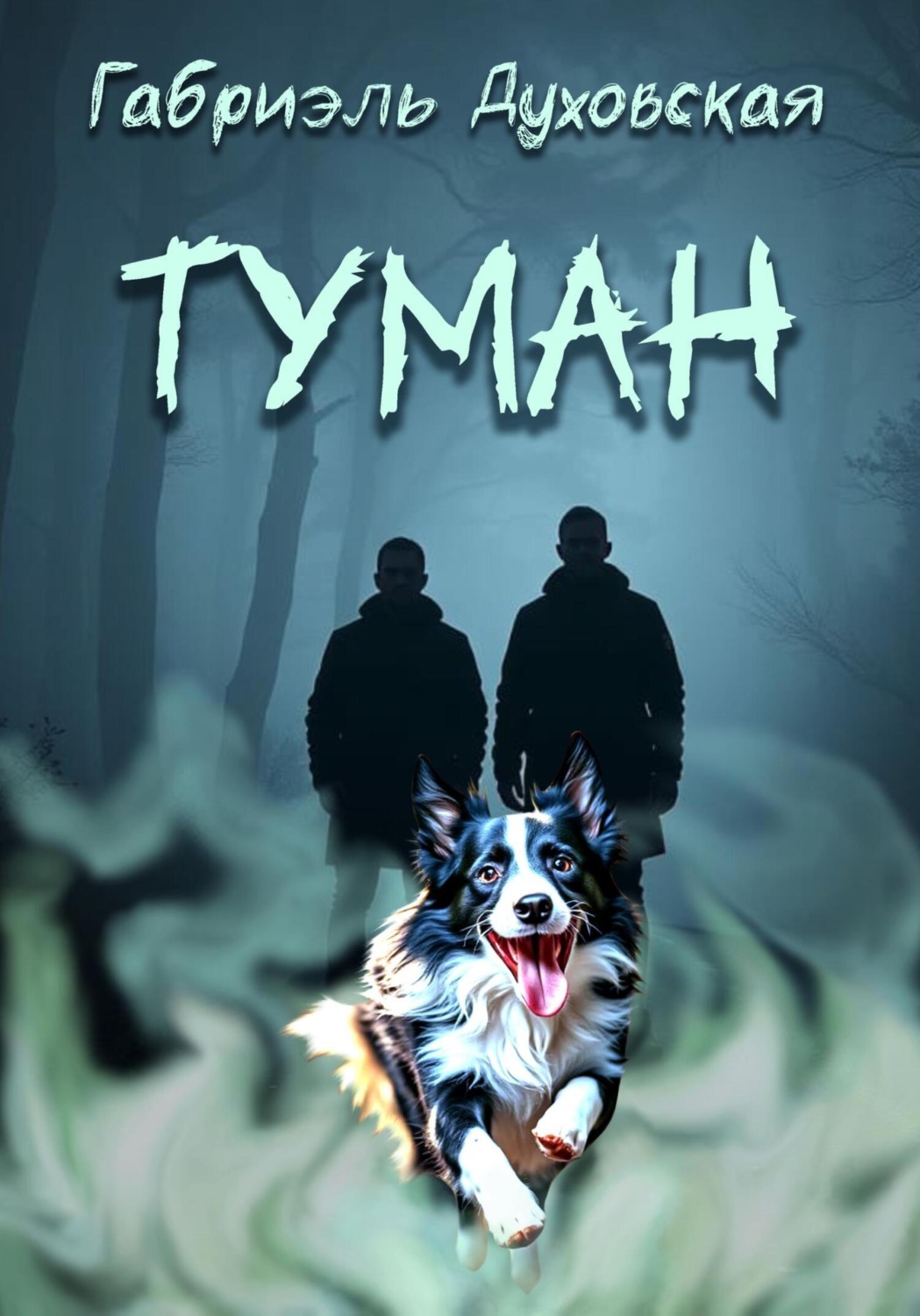 Обложка книги «Туман»