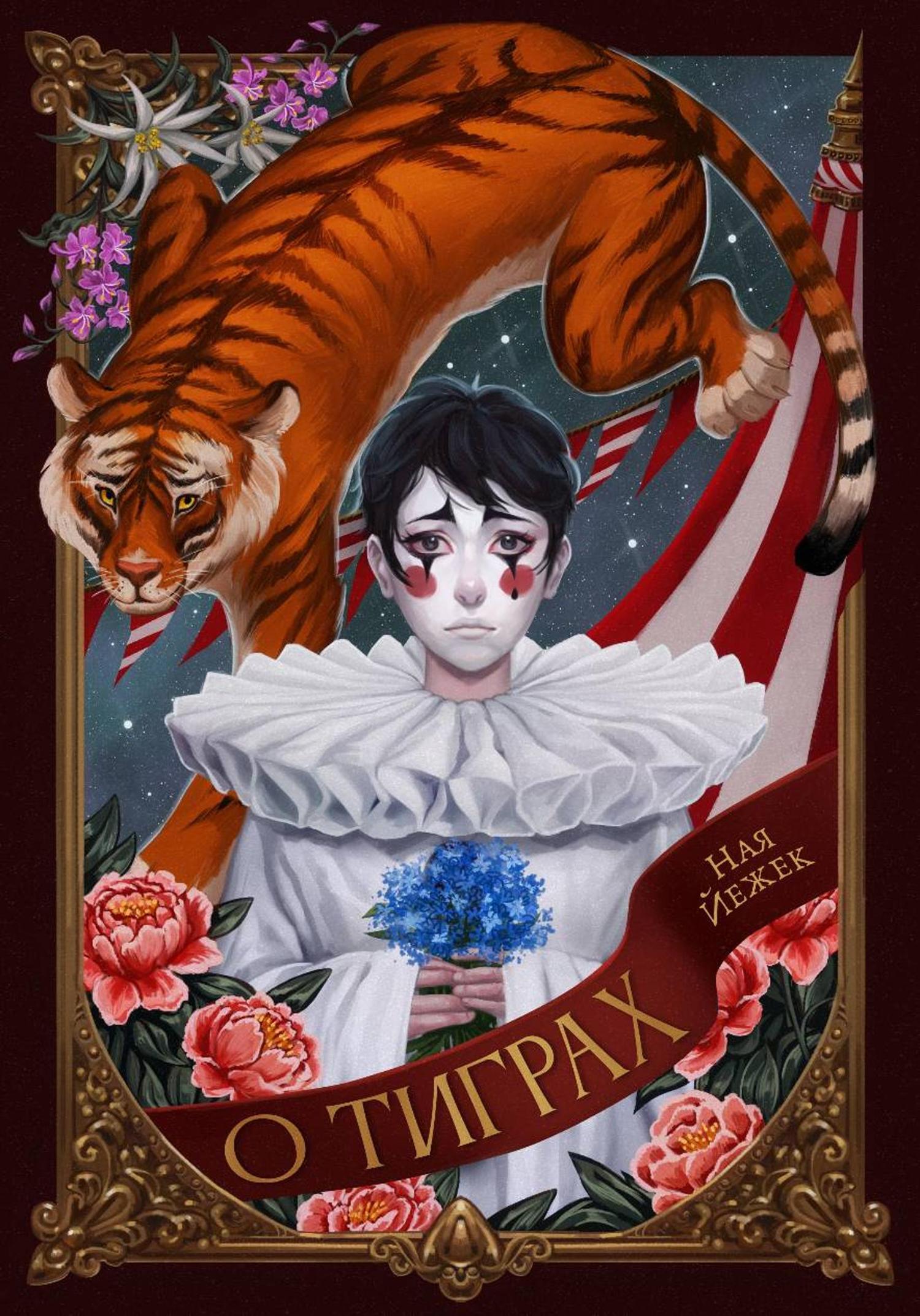 Обложка книги «О тиграх»