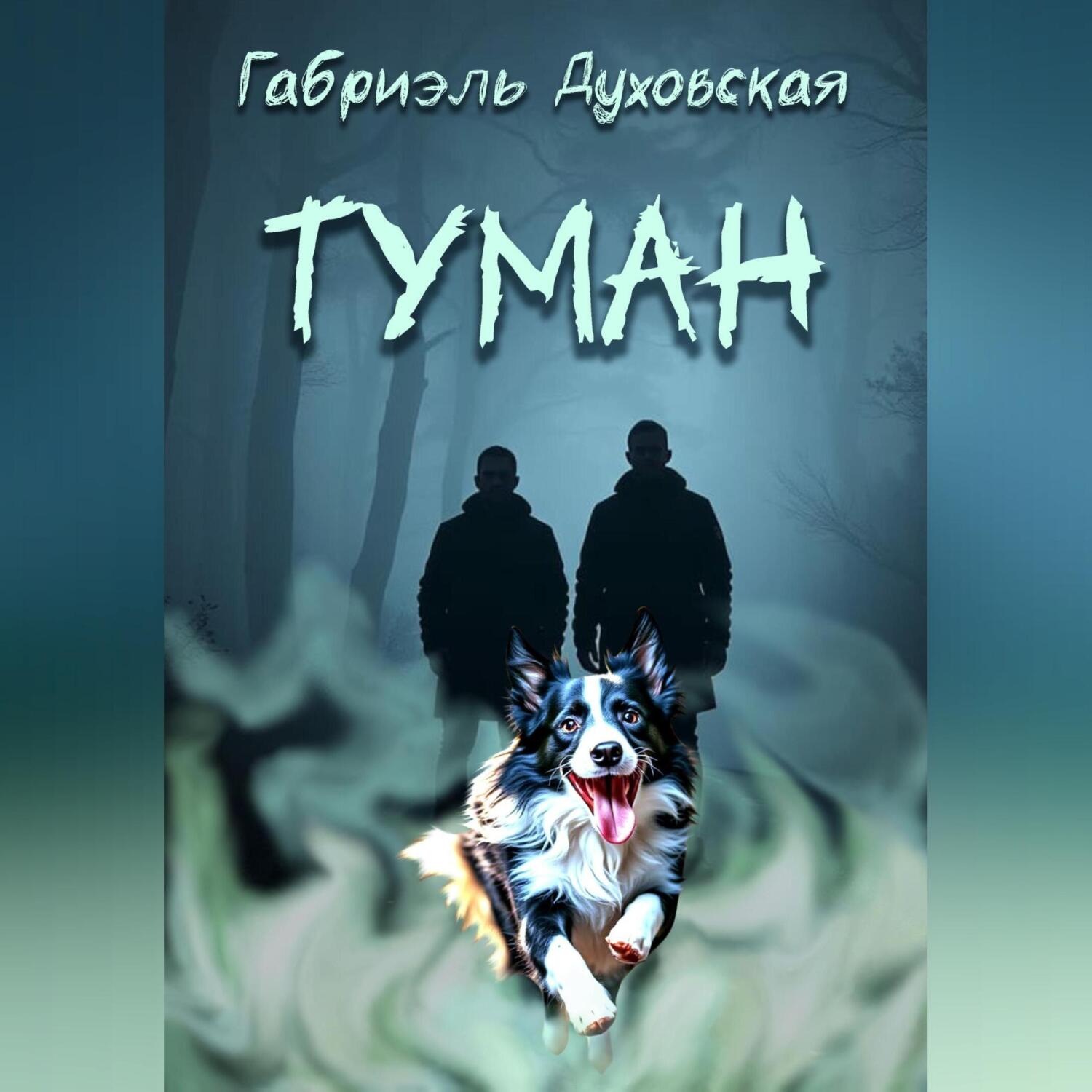 Обложка книги «Туман»