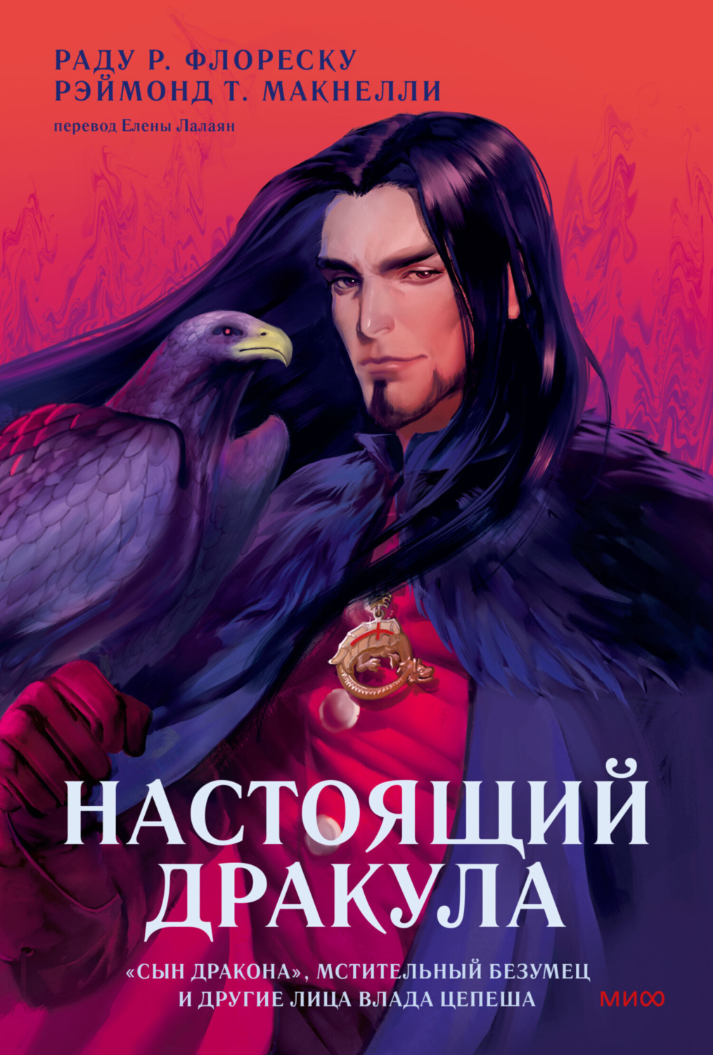 Обложка книги «Настоящий Дракула. «Сын дракона», мстительный безумец и другие лица Влада Цепеша»