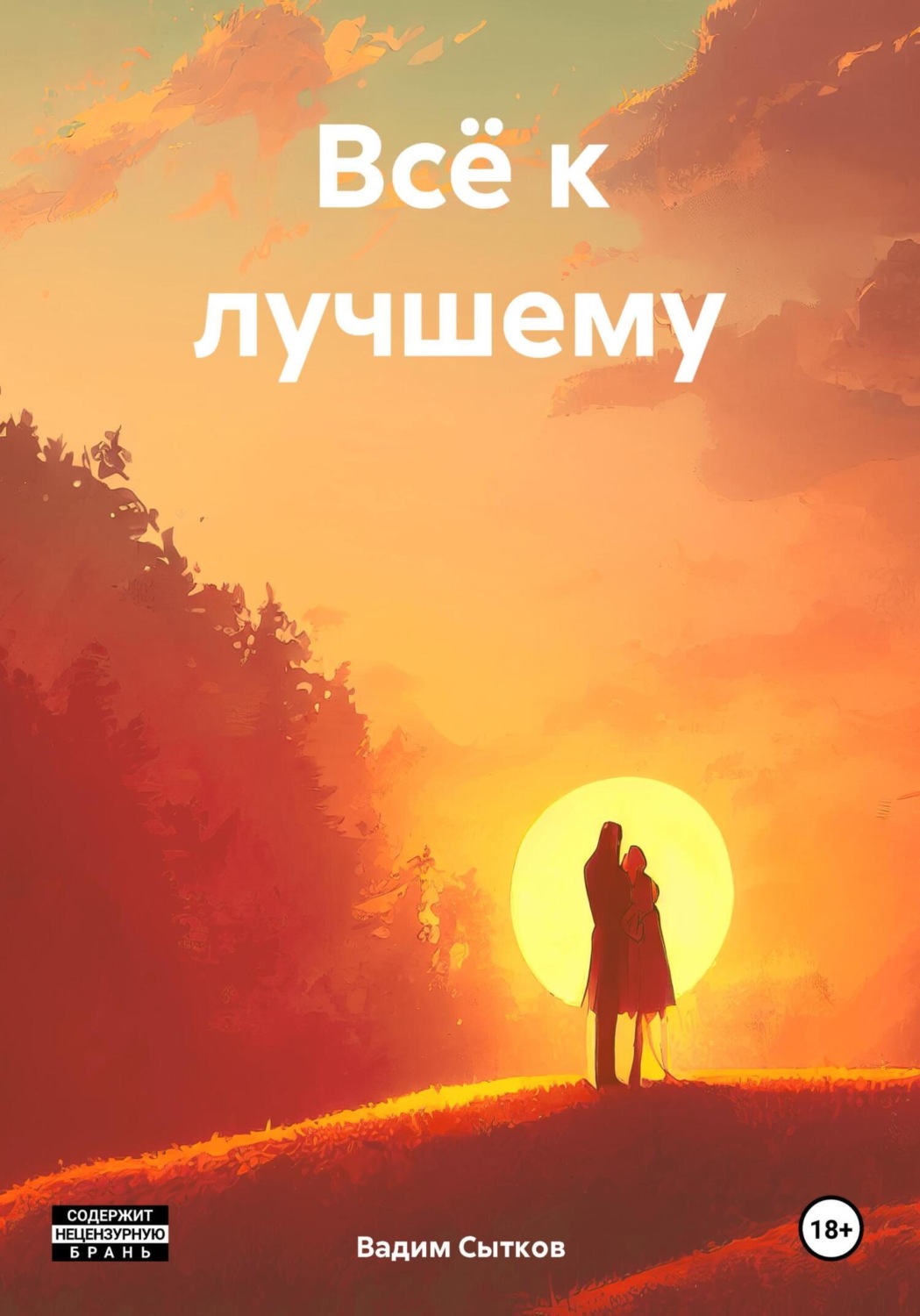 Обложка книги «Всё к лучшему»