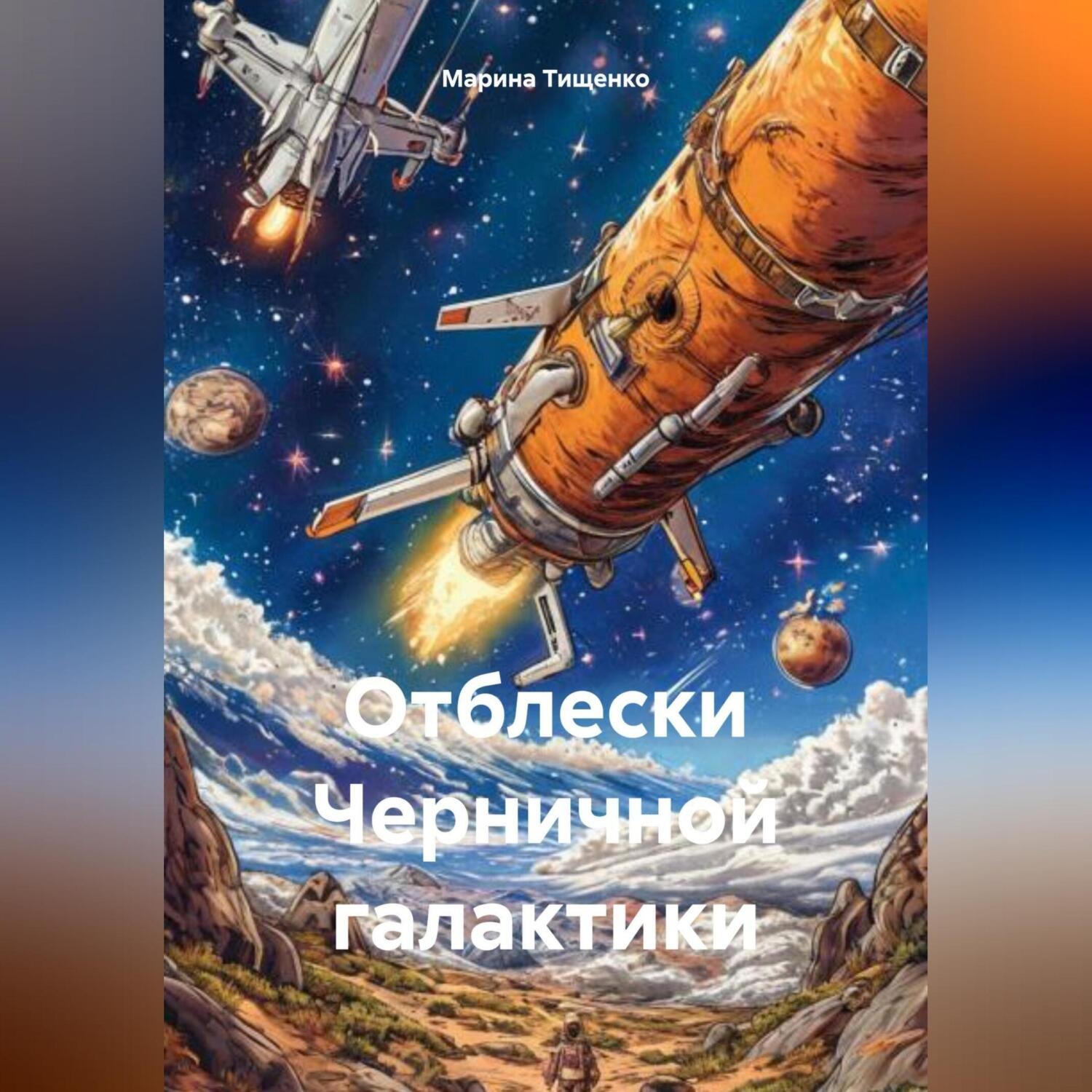 Обложка книги «Отблески Черничной галактики»