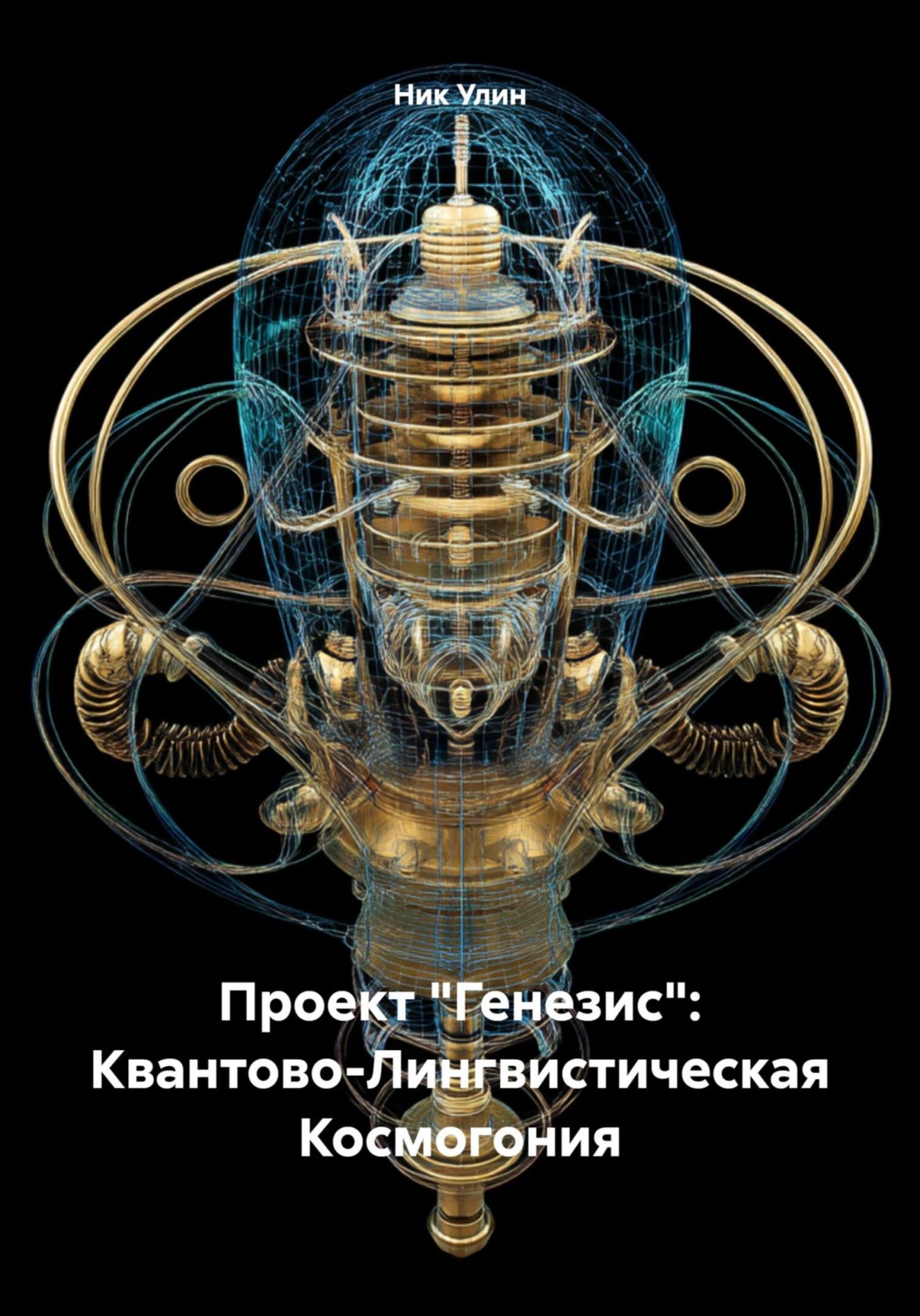Обложка книги «Проект «Генезис»: Квантово-Лингвистическая Космогония»