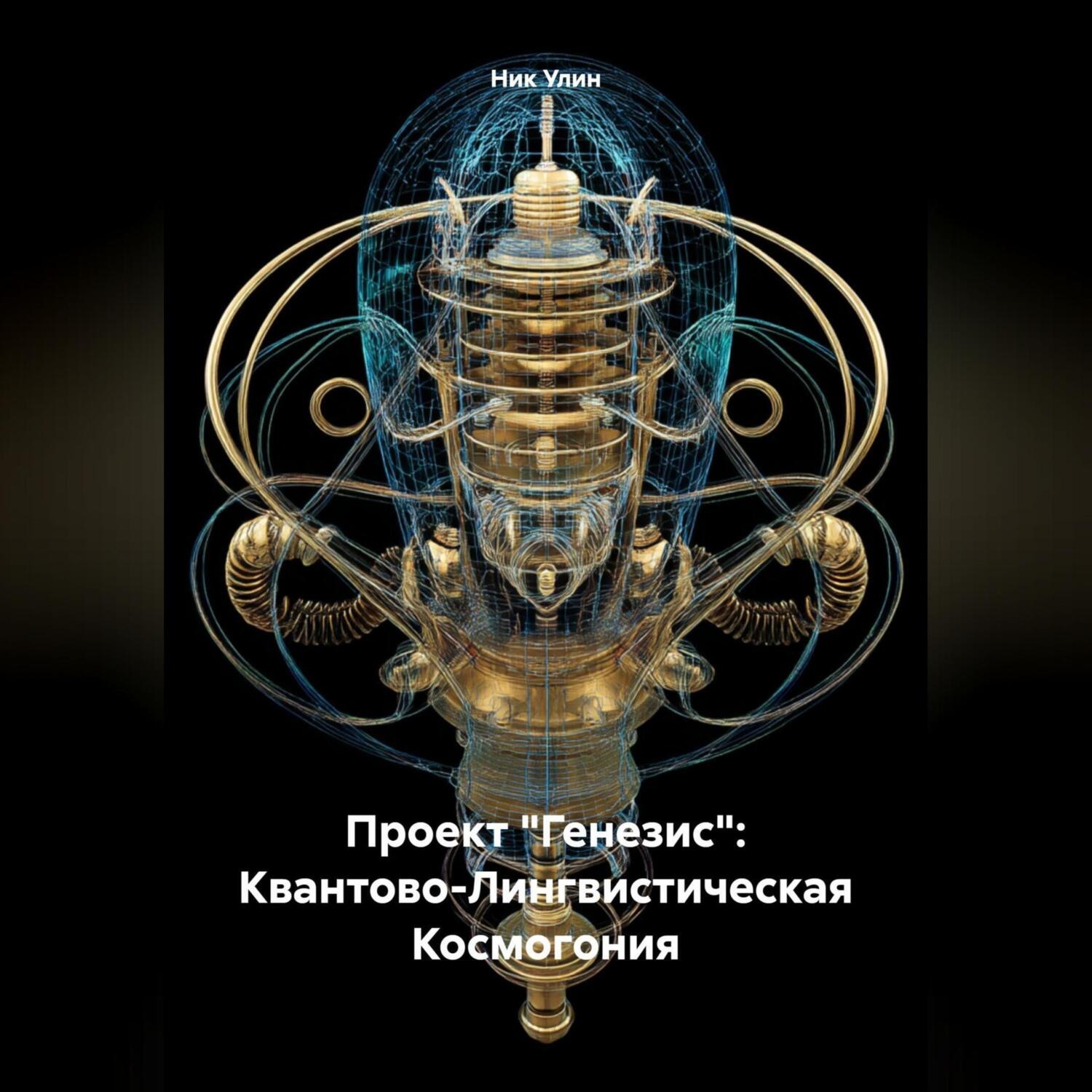Обложка книги «Проект «Генезис»: Квантово-Лингвистическая Космогония»