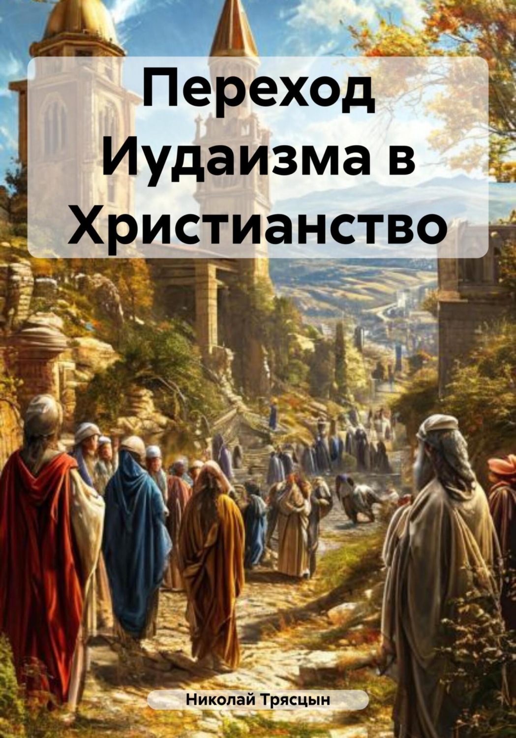 Обложка книги «Переход Иудаизма в Христианство»