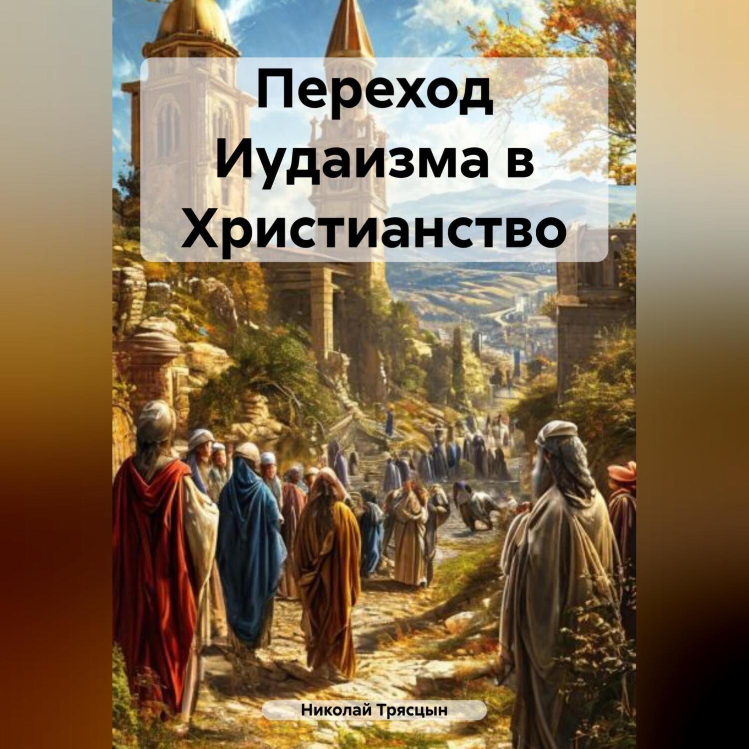 Обложка книги «Переход Иудаизма в Христианство»