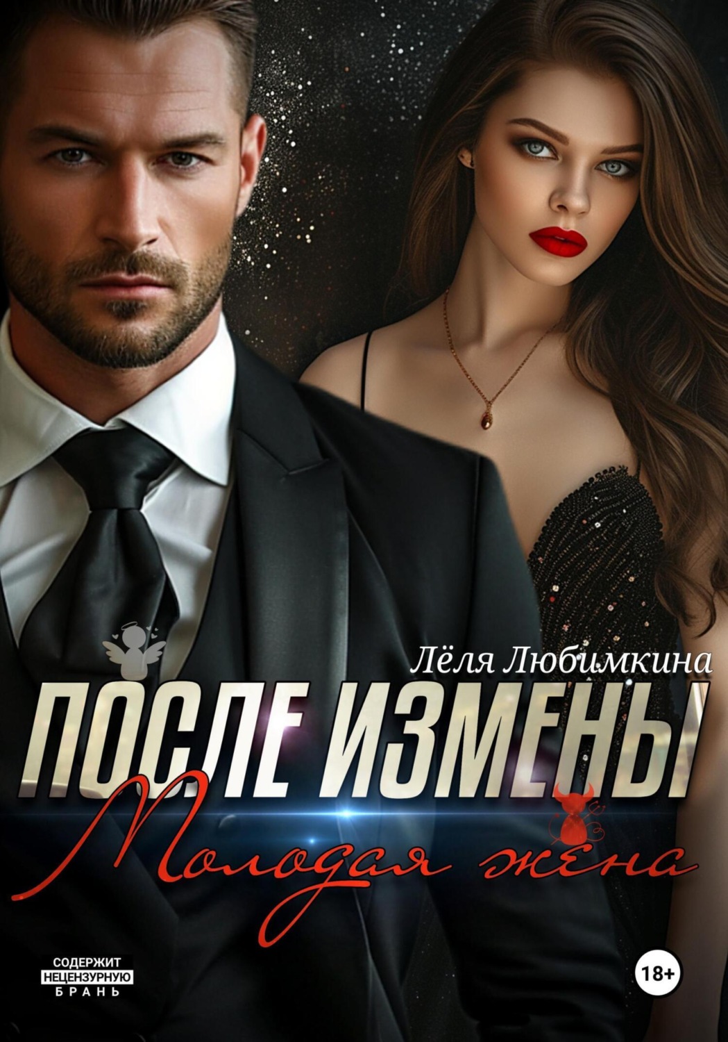 Обложка книги «После измены. Молодая жена»
