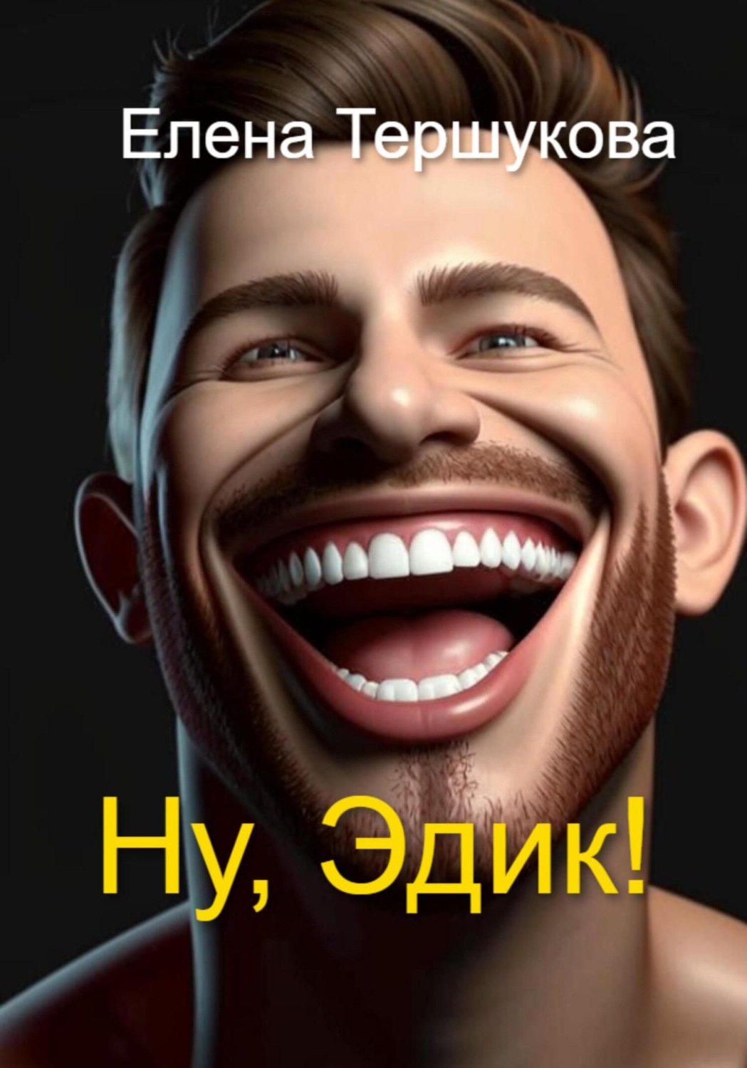 Обложка книги «Ну, Эдик!»
