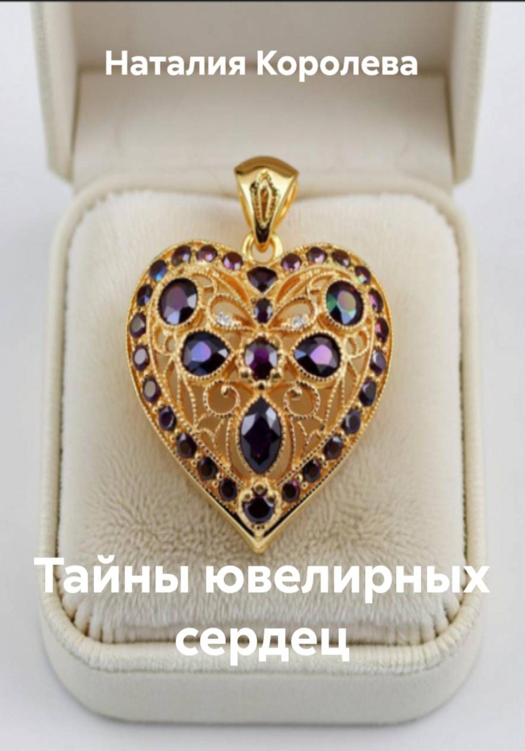 Обложка книги «Тайны ювелирных сердец»