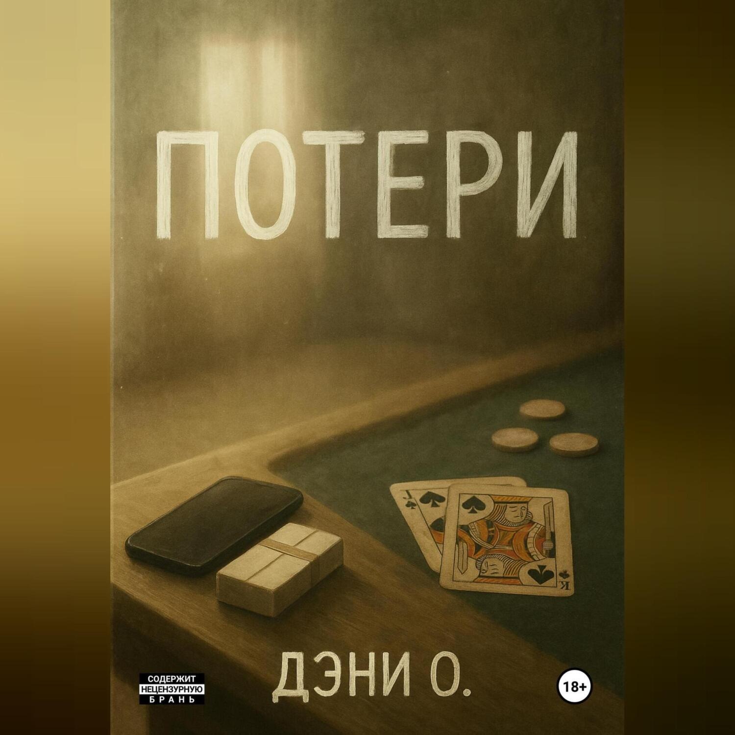 Обложка книги «Потери»