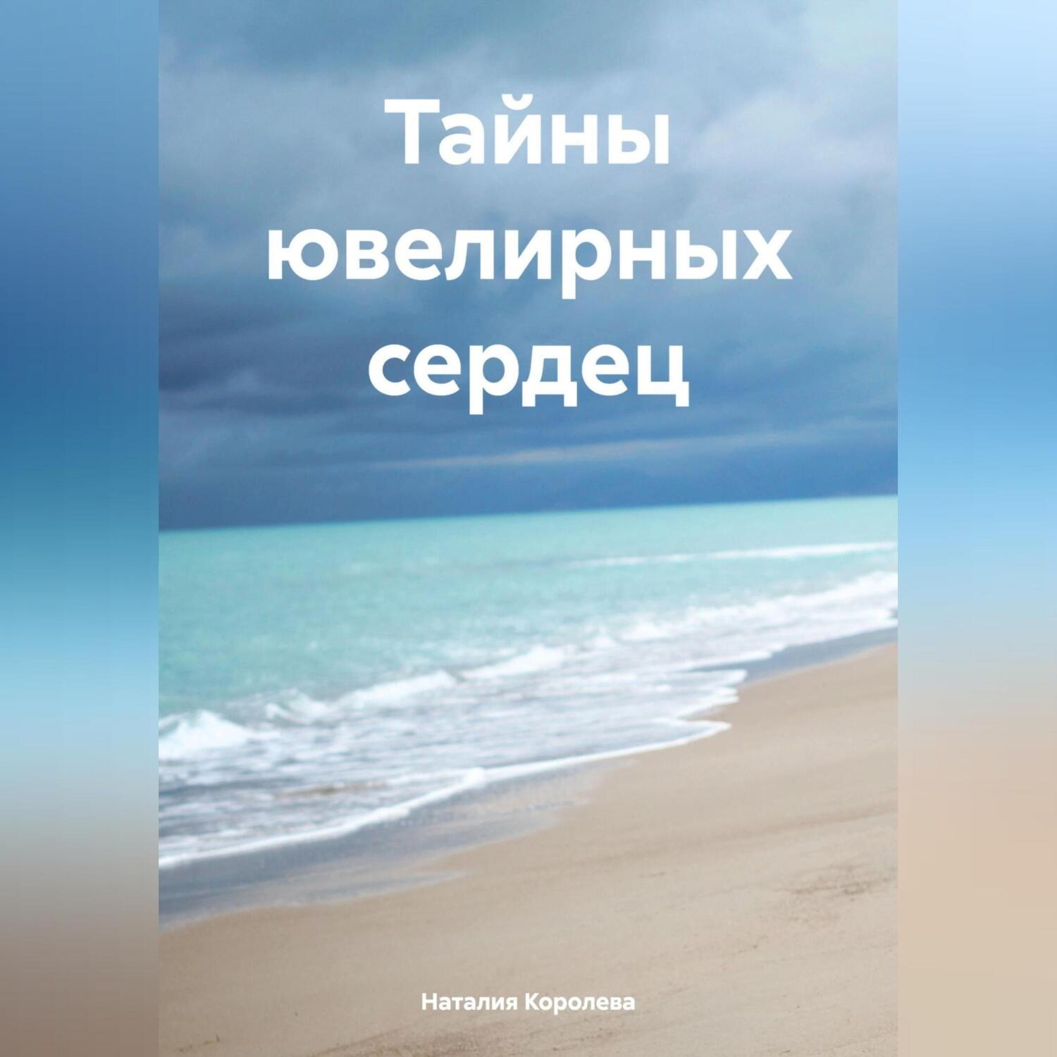 Обложка книги «Тайны ювелирных сердец.»