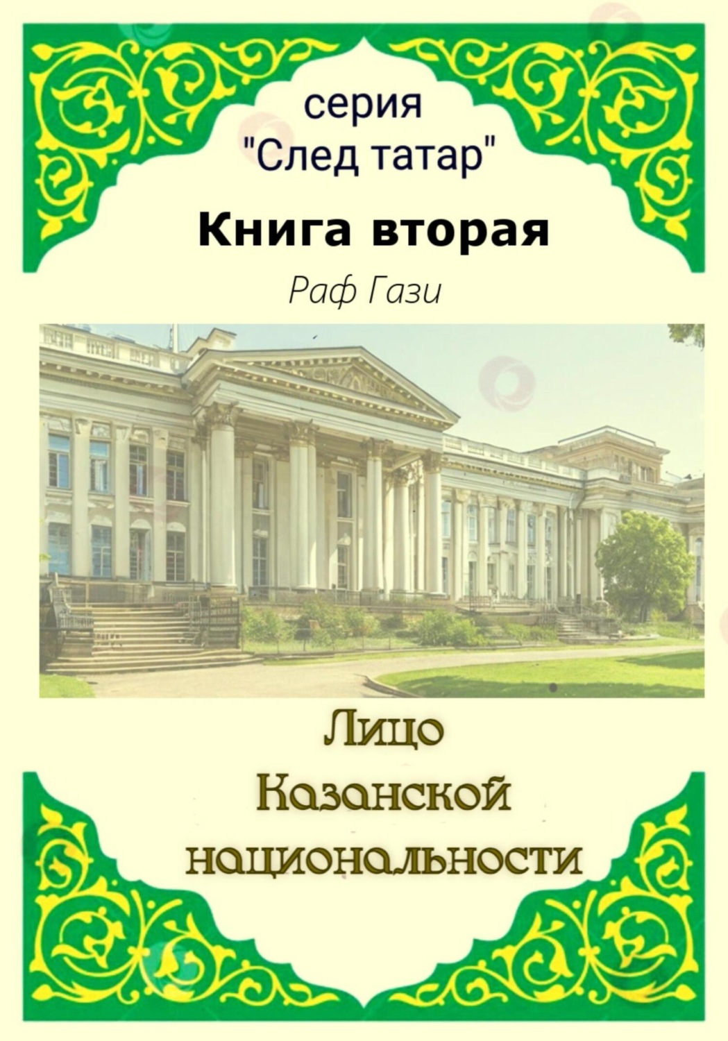 Обложка книги «Лицо Казанской национальности. Книга вторая»