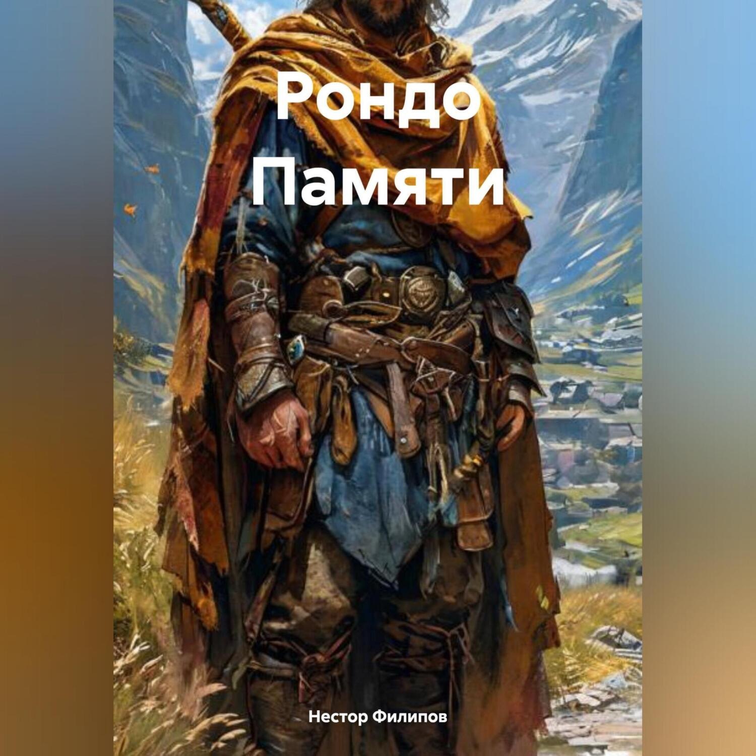 Обложка книги «Рондо Памяти»