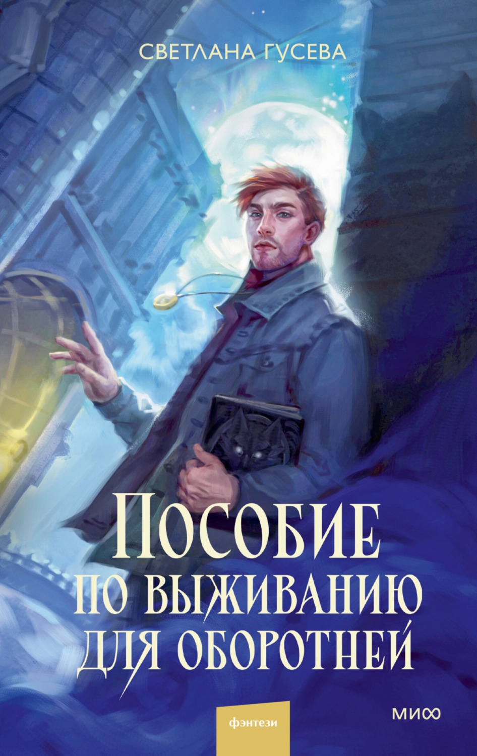 Обложка книги «Пособие по выживанию для оборотней»