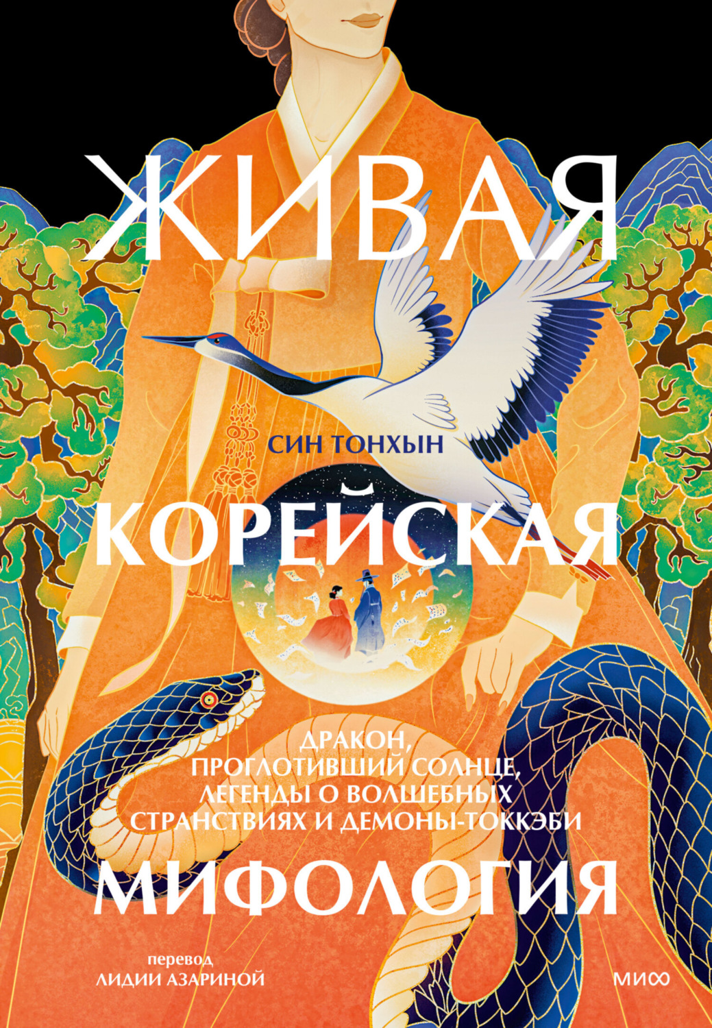 Обложка книги «Живая корейская мифология. Дракон, проглотивший солнце, легенды о волшебных странствиях и демоны-токкэби»