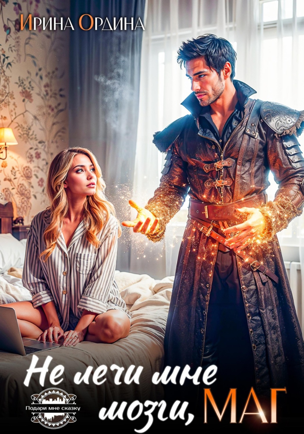 Обложка книги «Не лечи мне мозги, маг!»