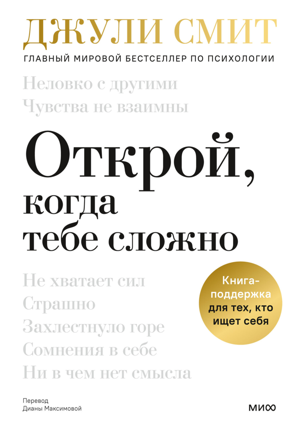 Обложка книги «Открой, когда тебе сложно. Книга-поддержка для тех, кто ищет себя»