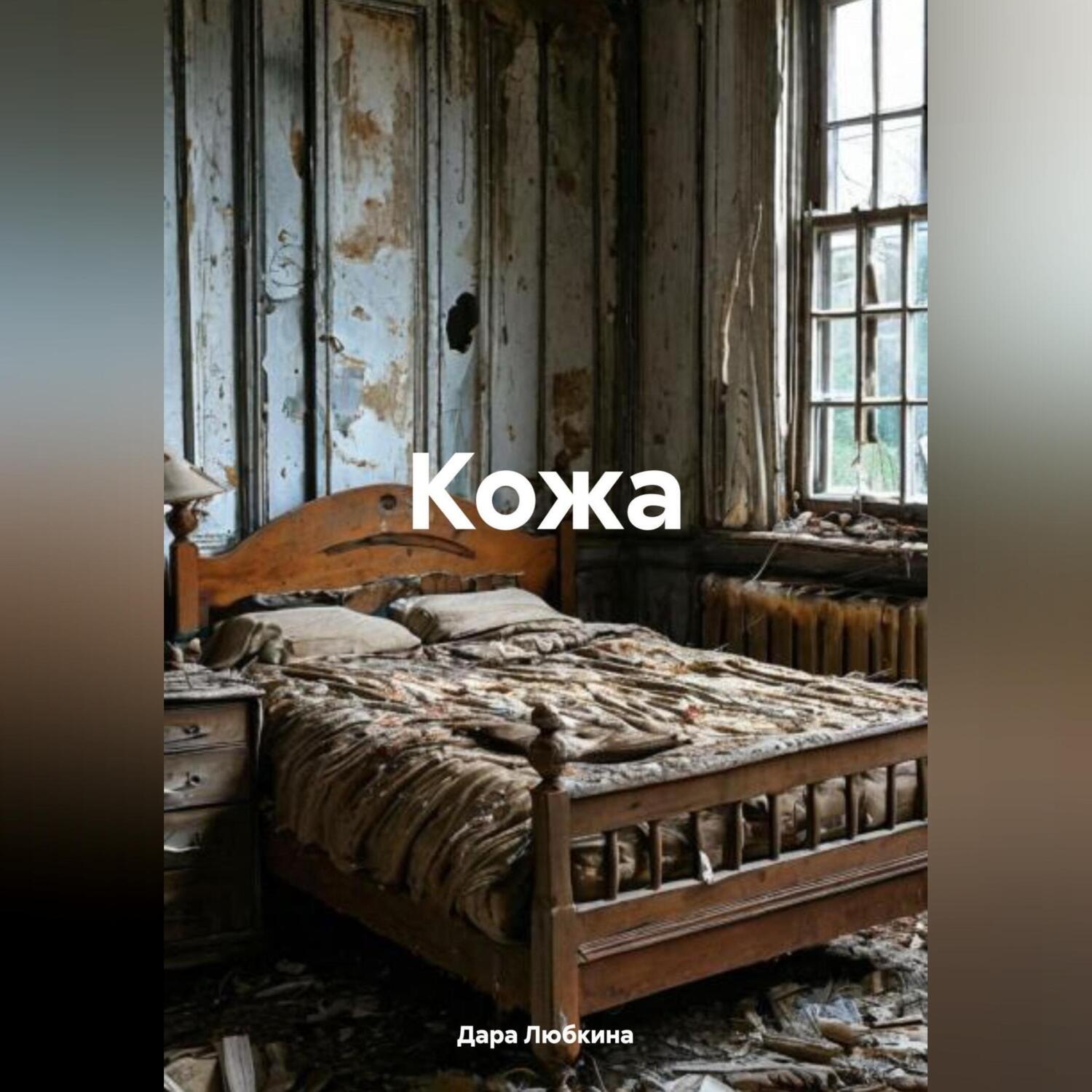 Обложка книги «Кожа»
