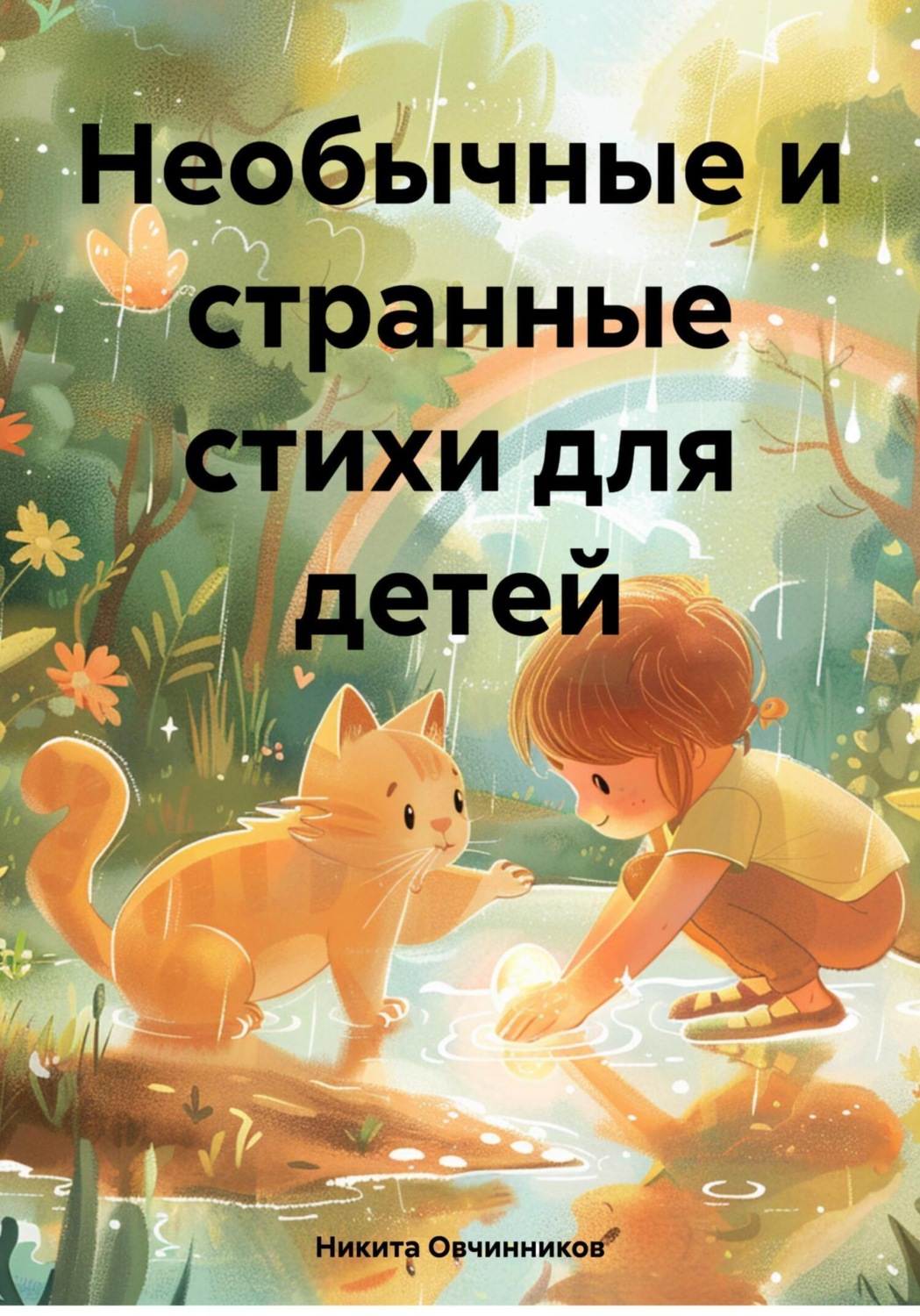 Обложка книги «Необычные и странные стихи для детей»