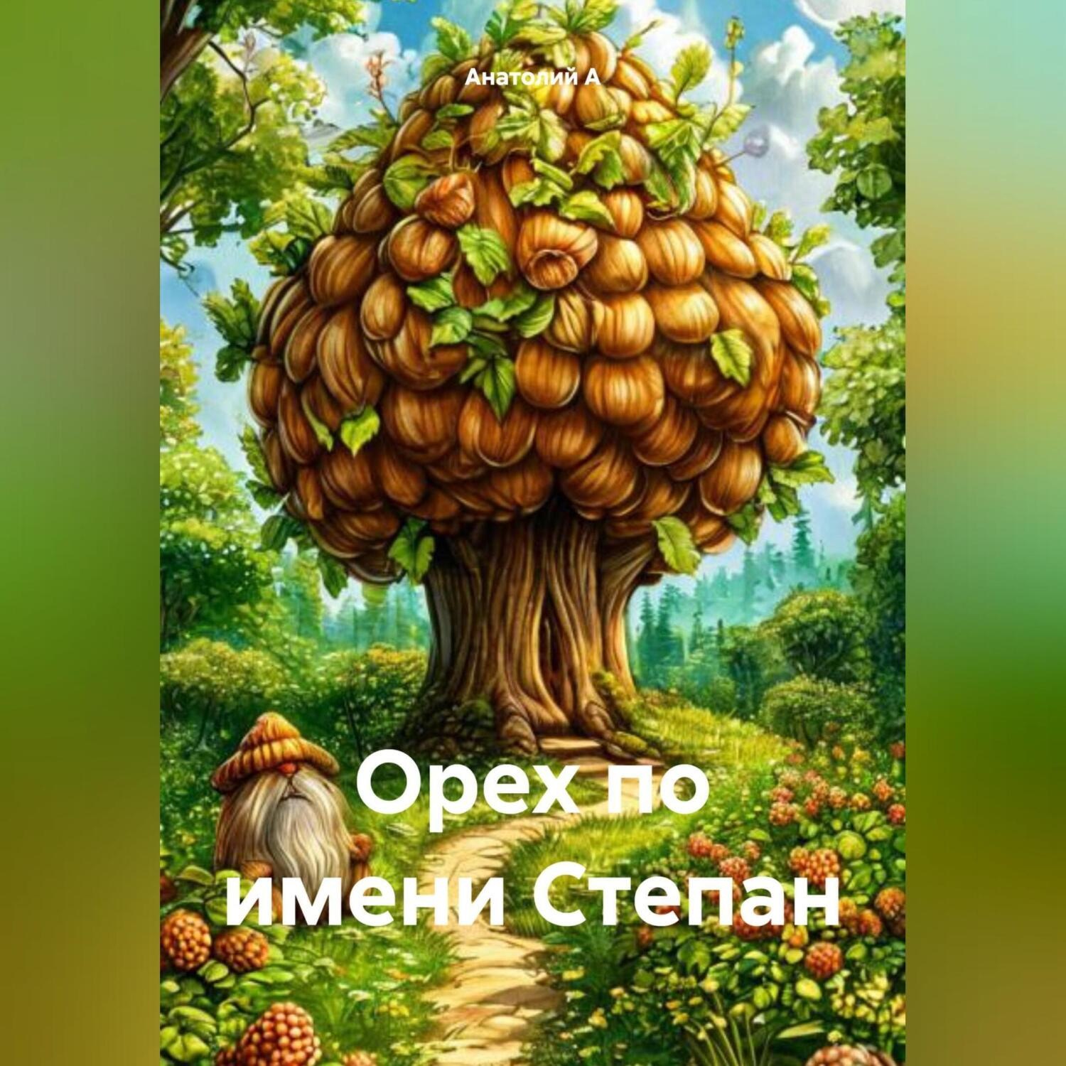Обложка книги «Орех по имени Степан»