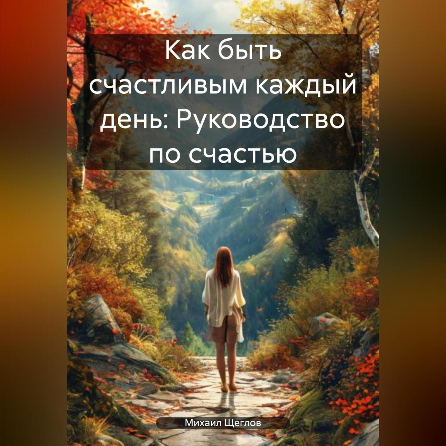 Обложка книги «Как быть счастливым каждый день: Руководство по счастью.»