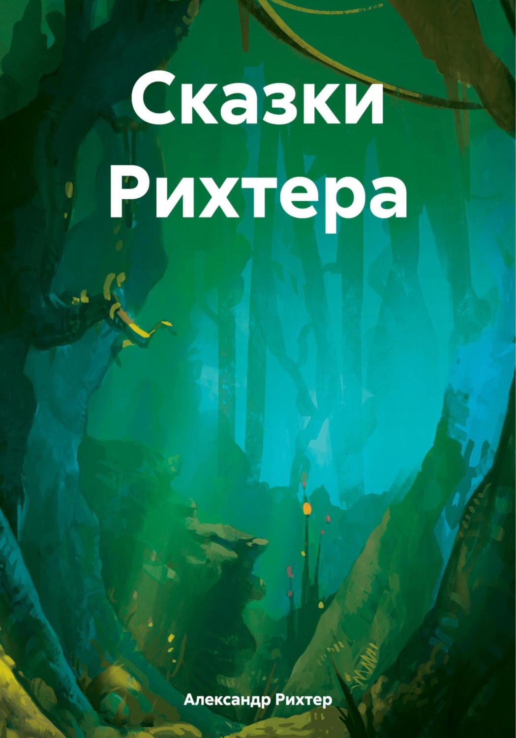 Обложка книги «Сказки Рихтера»