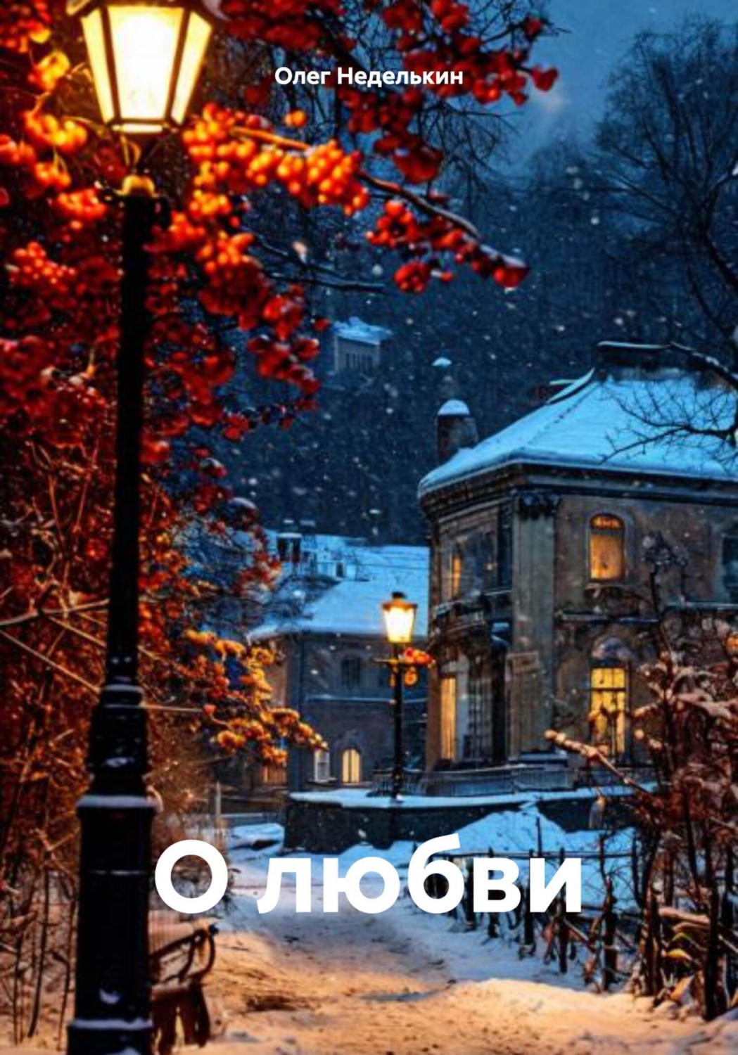 Обложка книги «О любви»