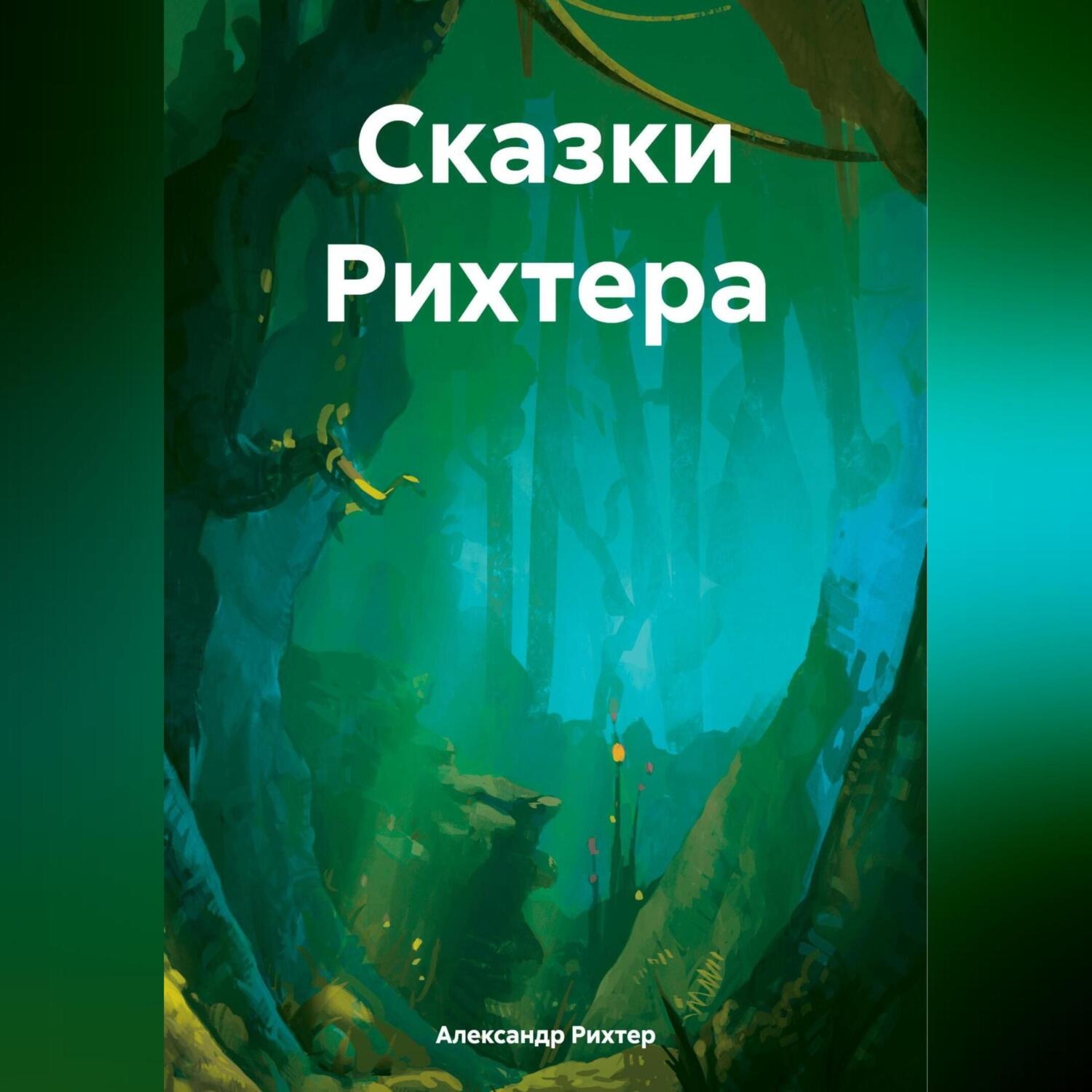 Обложка книги «Сказки Рихтера»