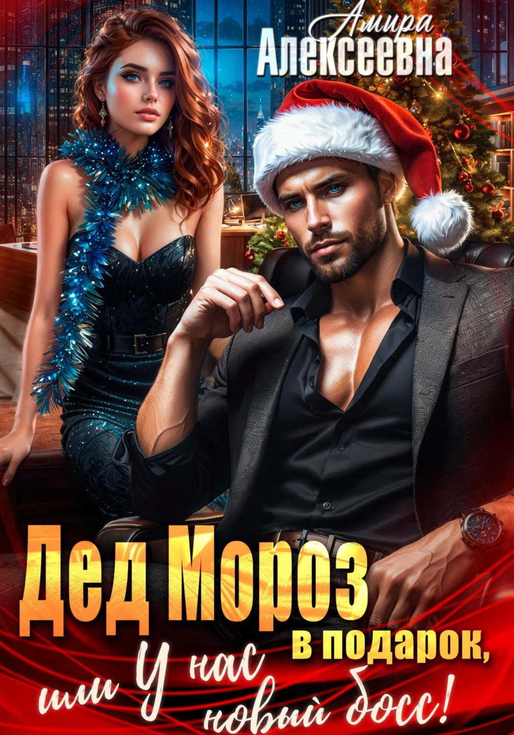Обложка книги «Дед Мороз в подарок, или У нас новый босс!»