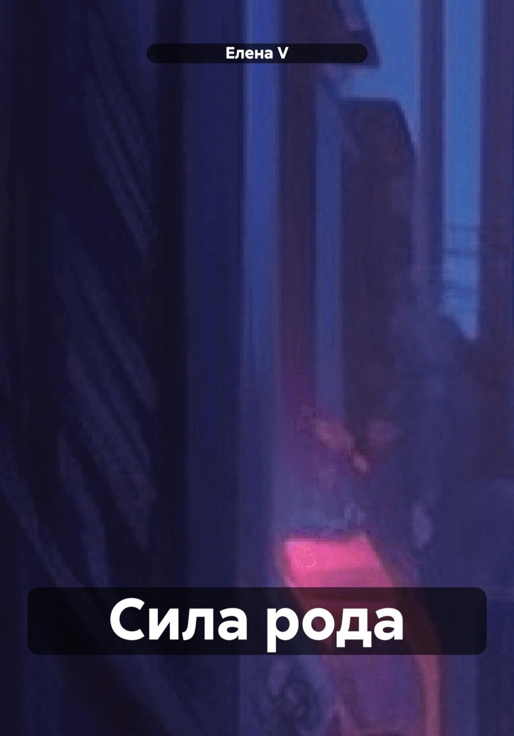 Обложка книги «Сила рода»