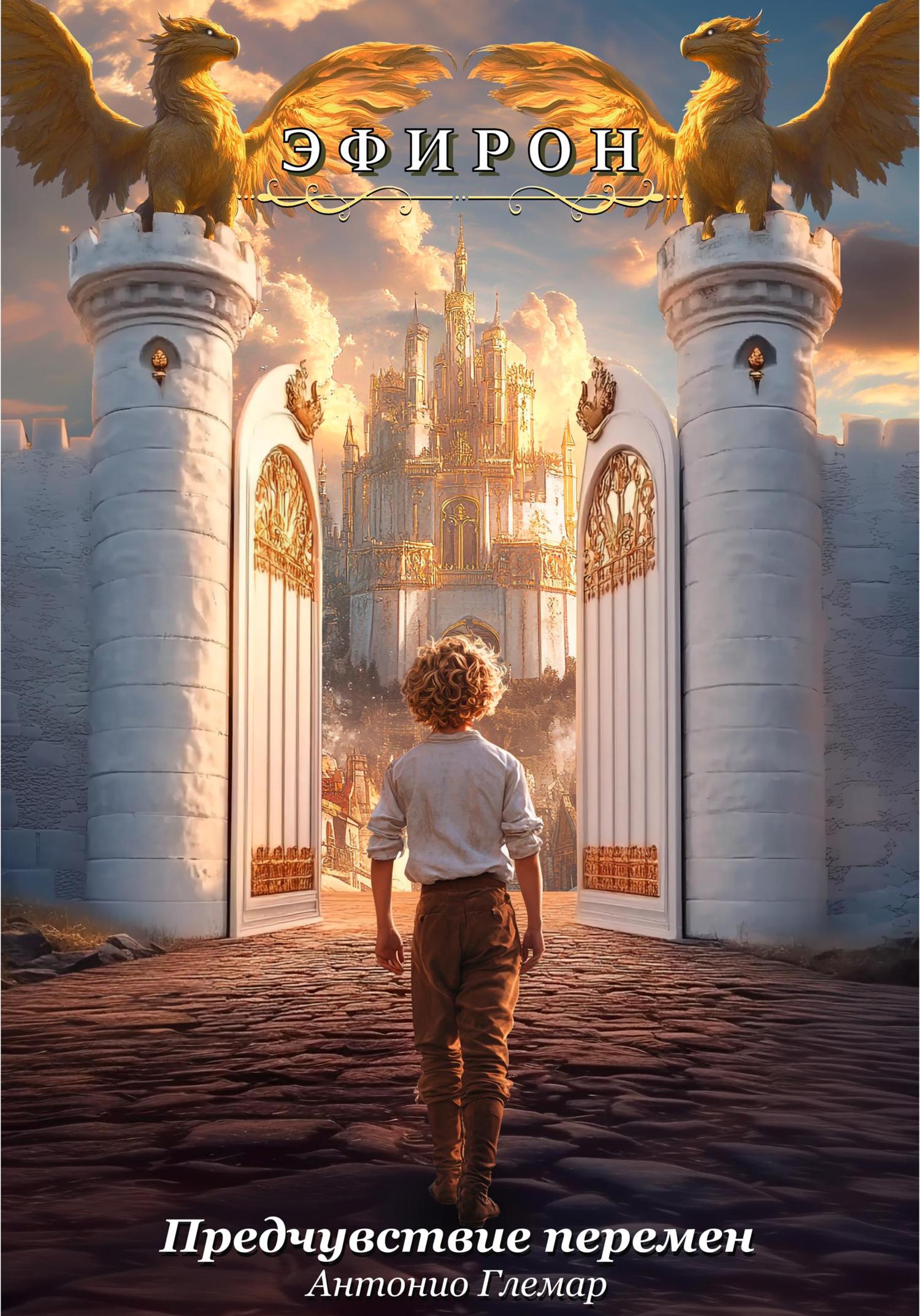 Обложка книги «Эфирон – Предчувствие перемен»