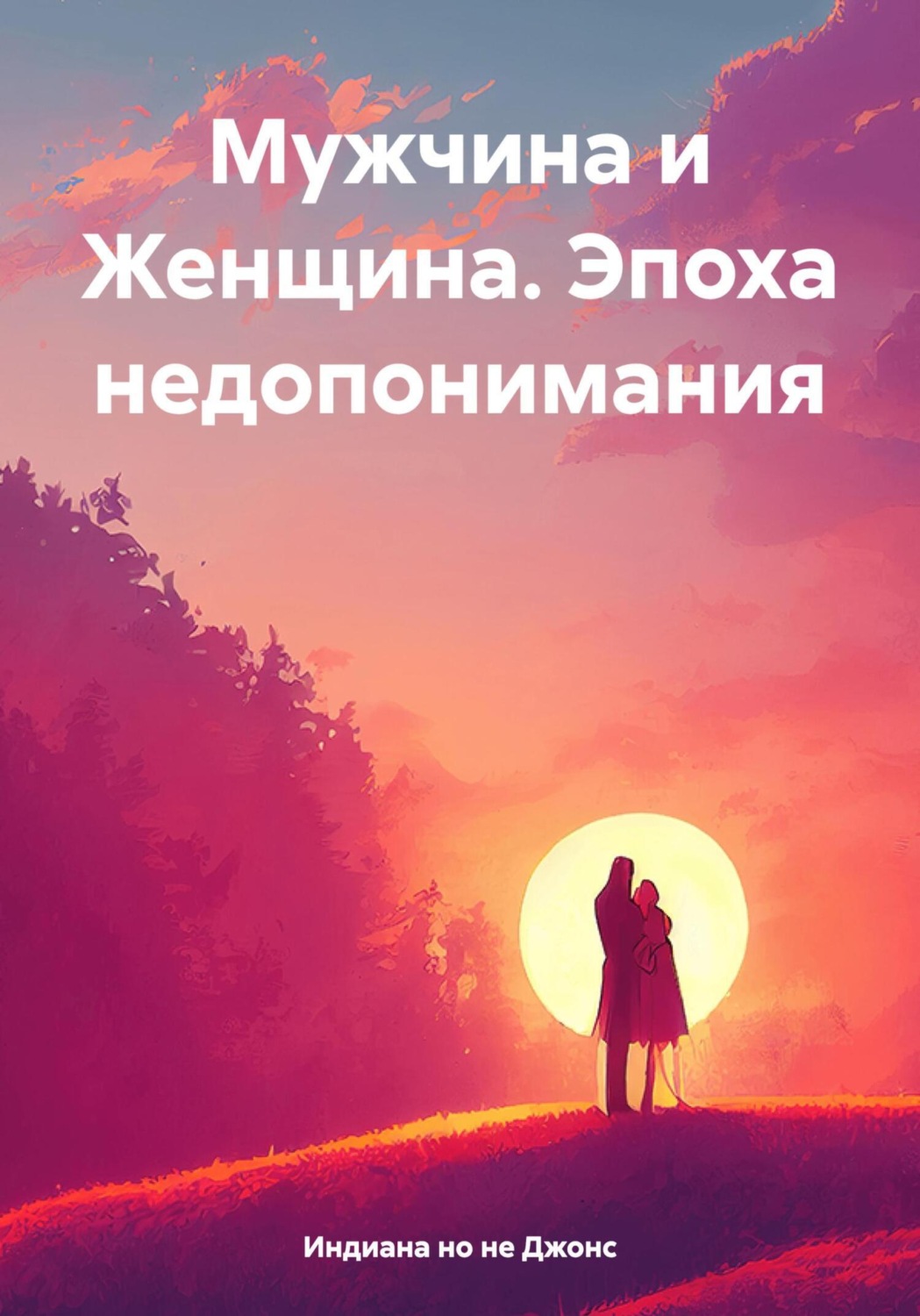 Обложка книги «Мужчина и Женщина. Эпоха недопонимания»