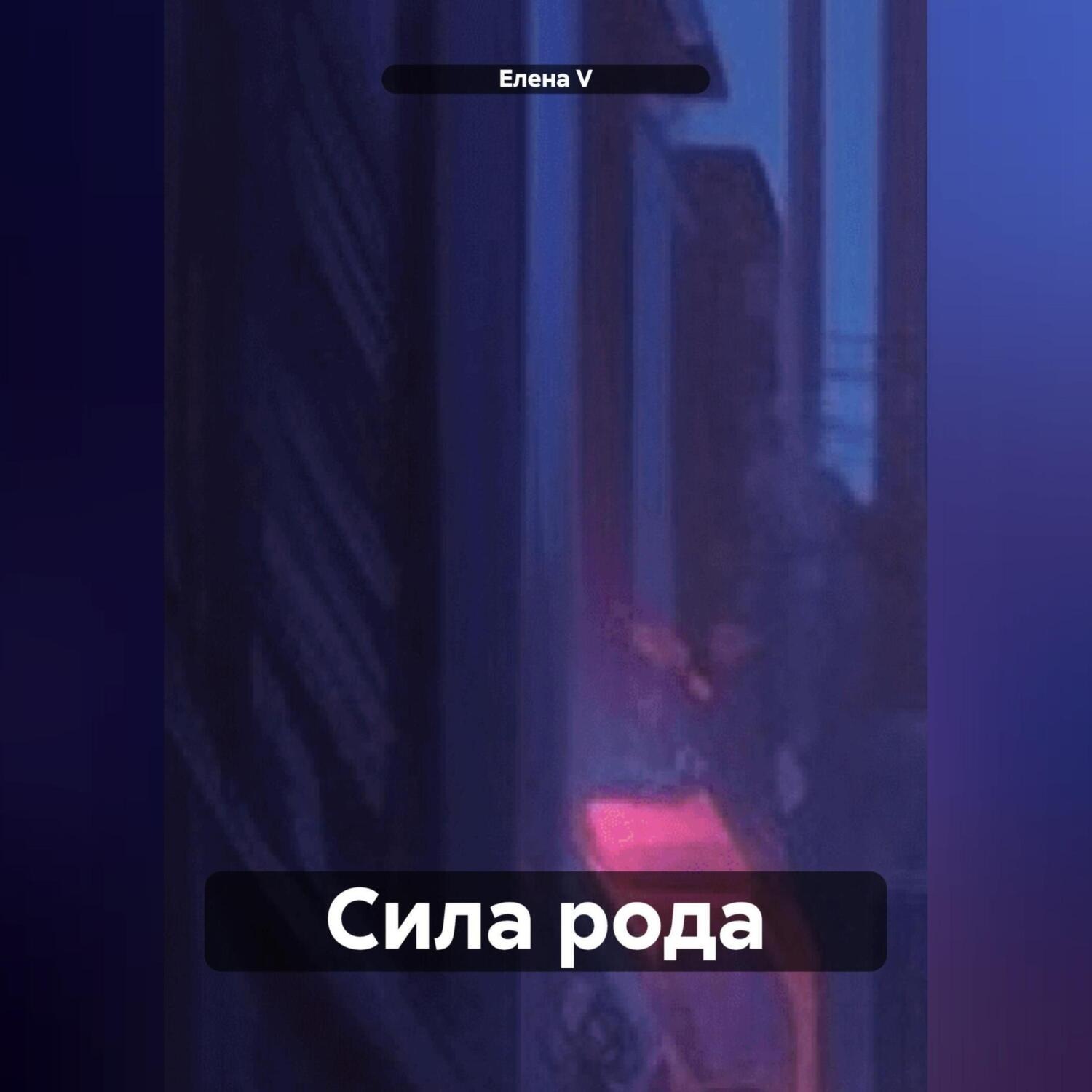 Обложка книги «сила рода»