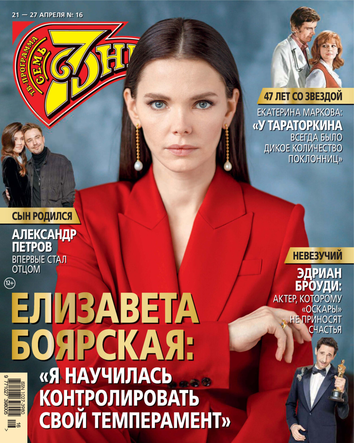 Обложка книги «Семь дней ТВ-программа №16/2025»