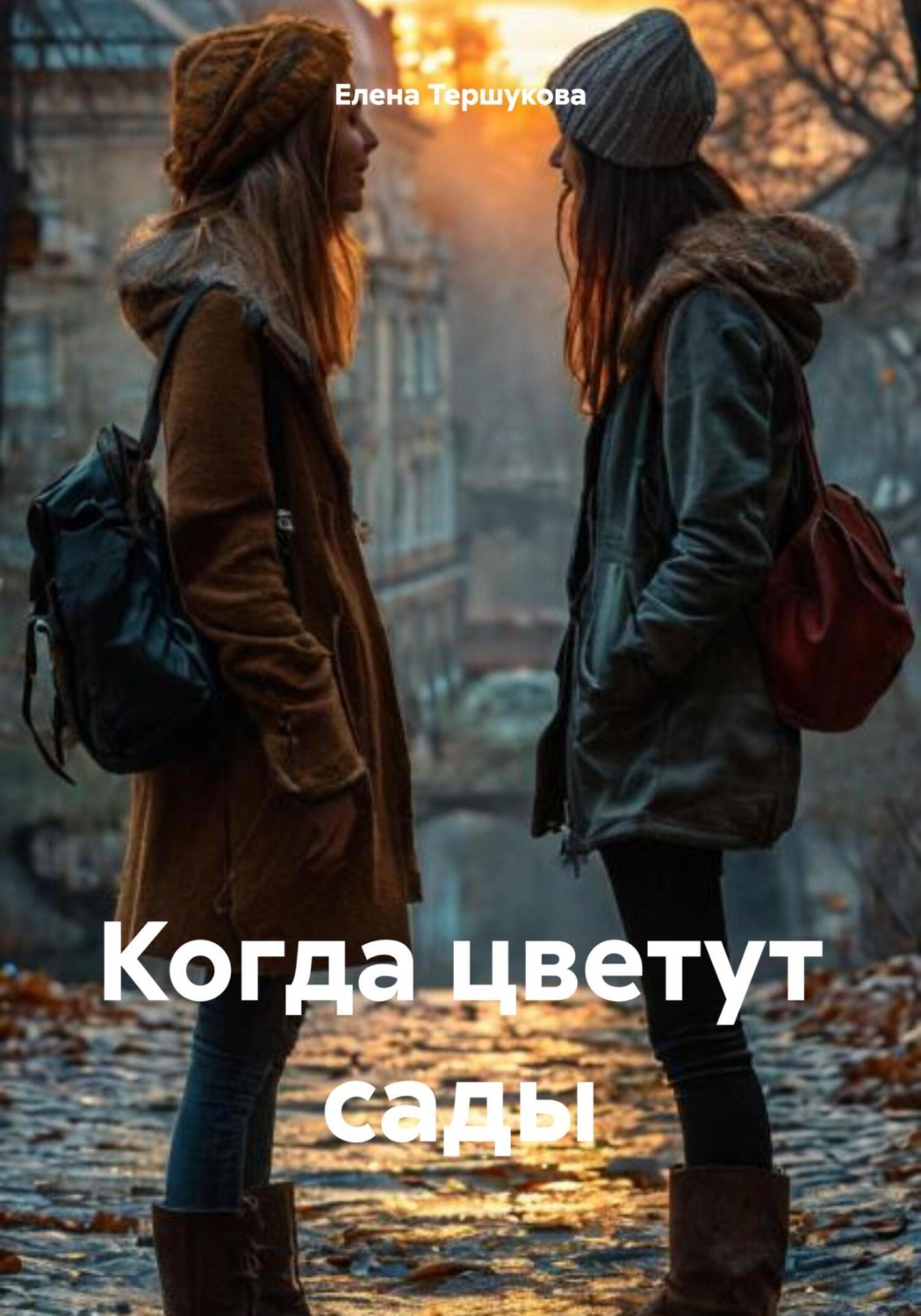 Обложка книги «Когда цветут сады»