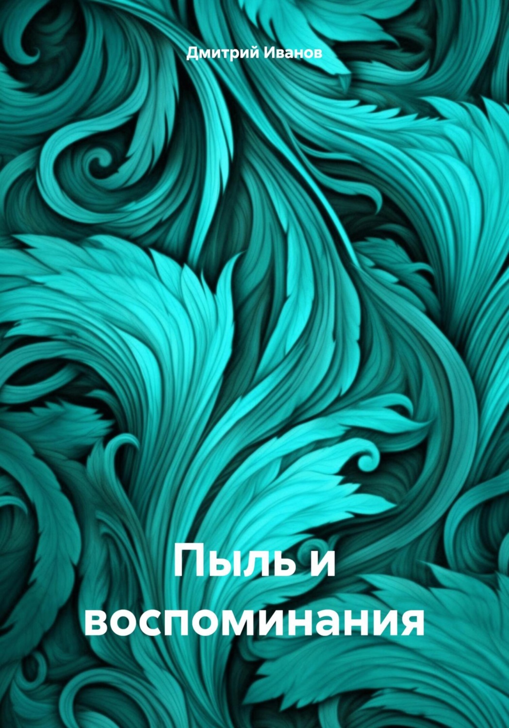 Обложка книги «Пыль и воспоминания»