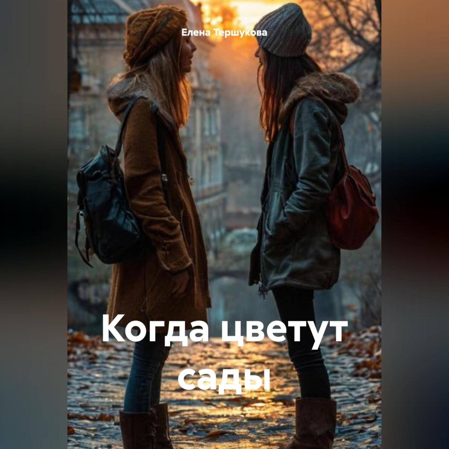 Обложка книги «Когда цветут сады»
