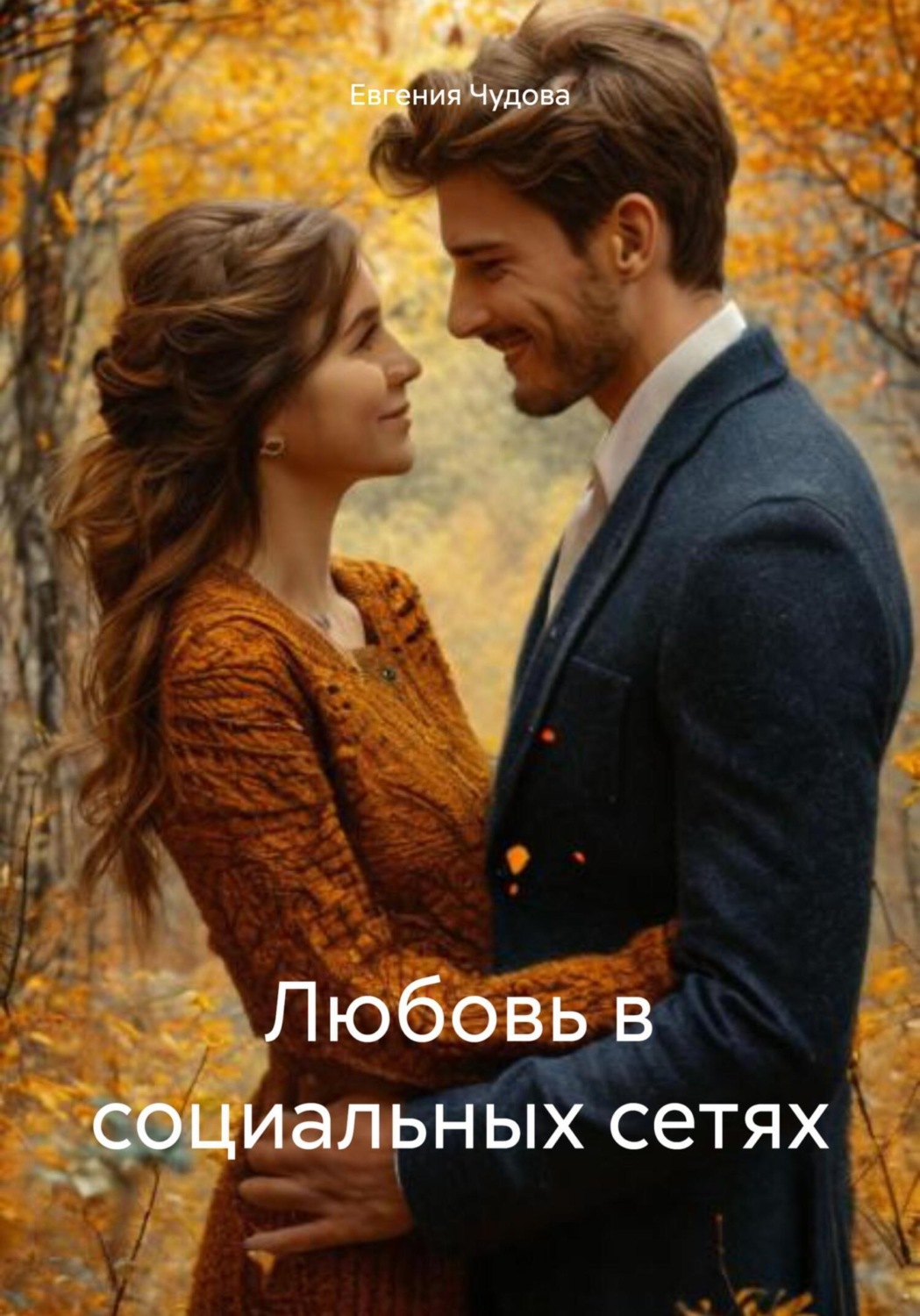 Обложка книги «Любовь в социальных сетях»