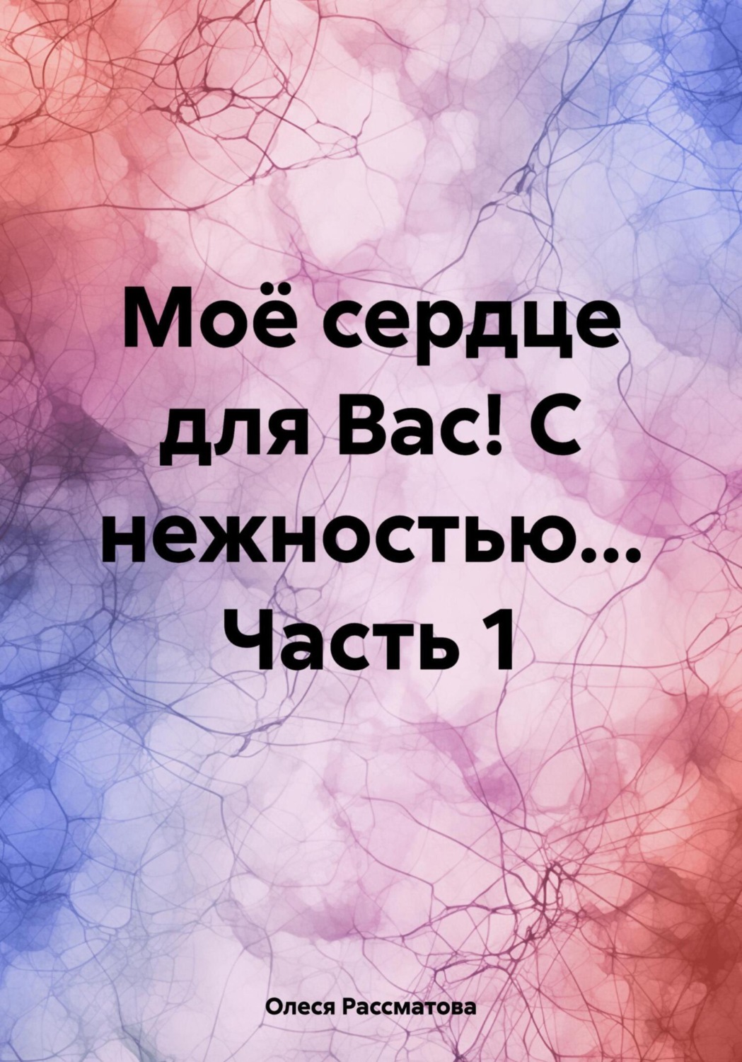 Обложка книги «Моё сердце для Вас! С нежностью… Часть 1»