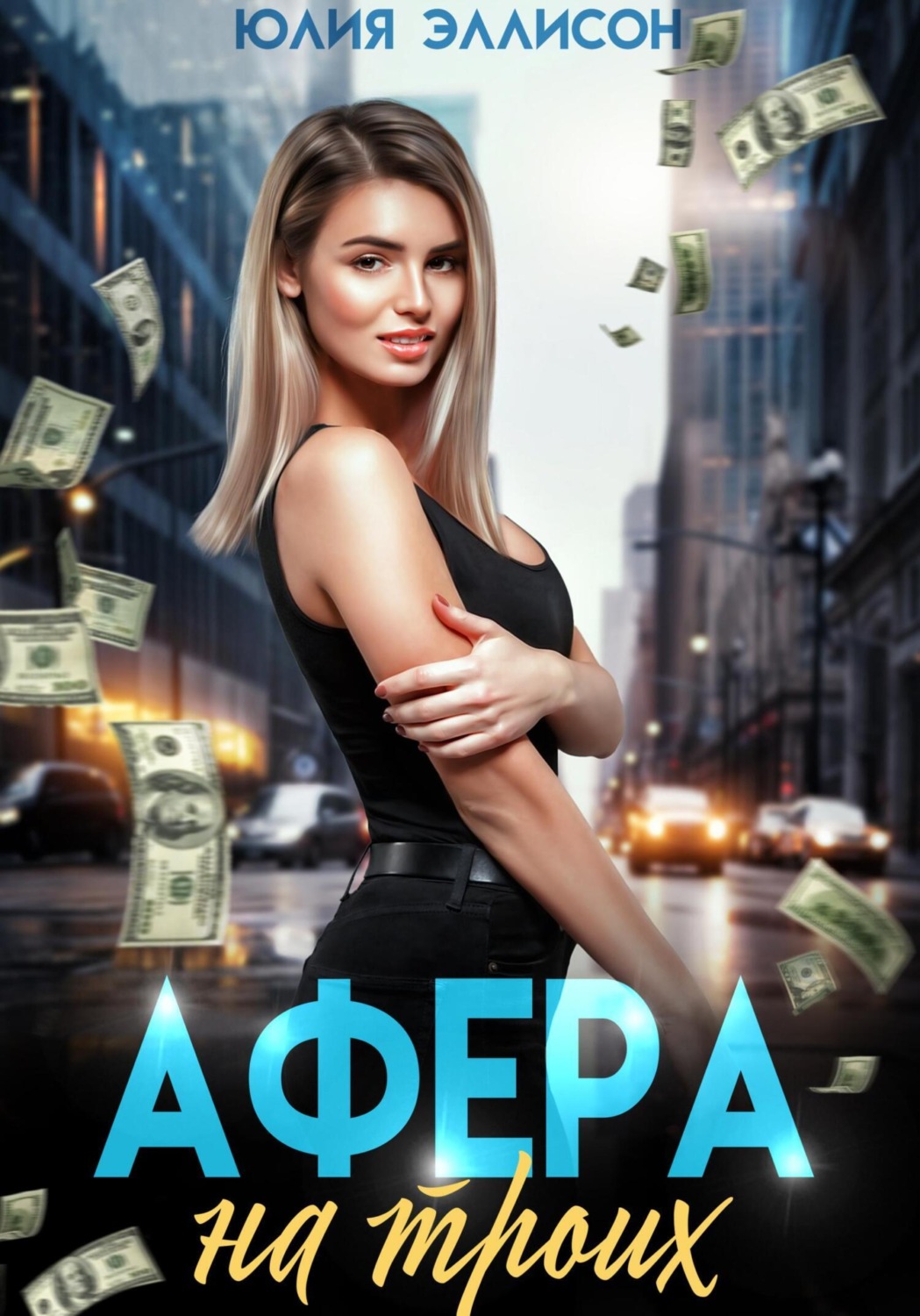 Обложка книги «Афера на троих»