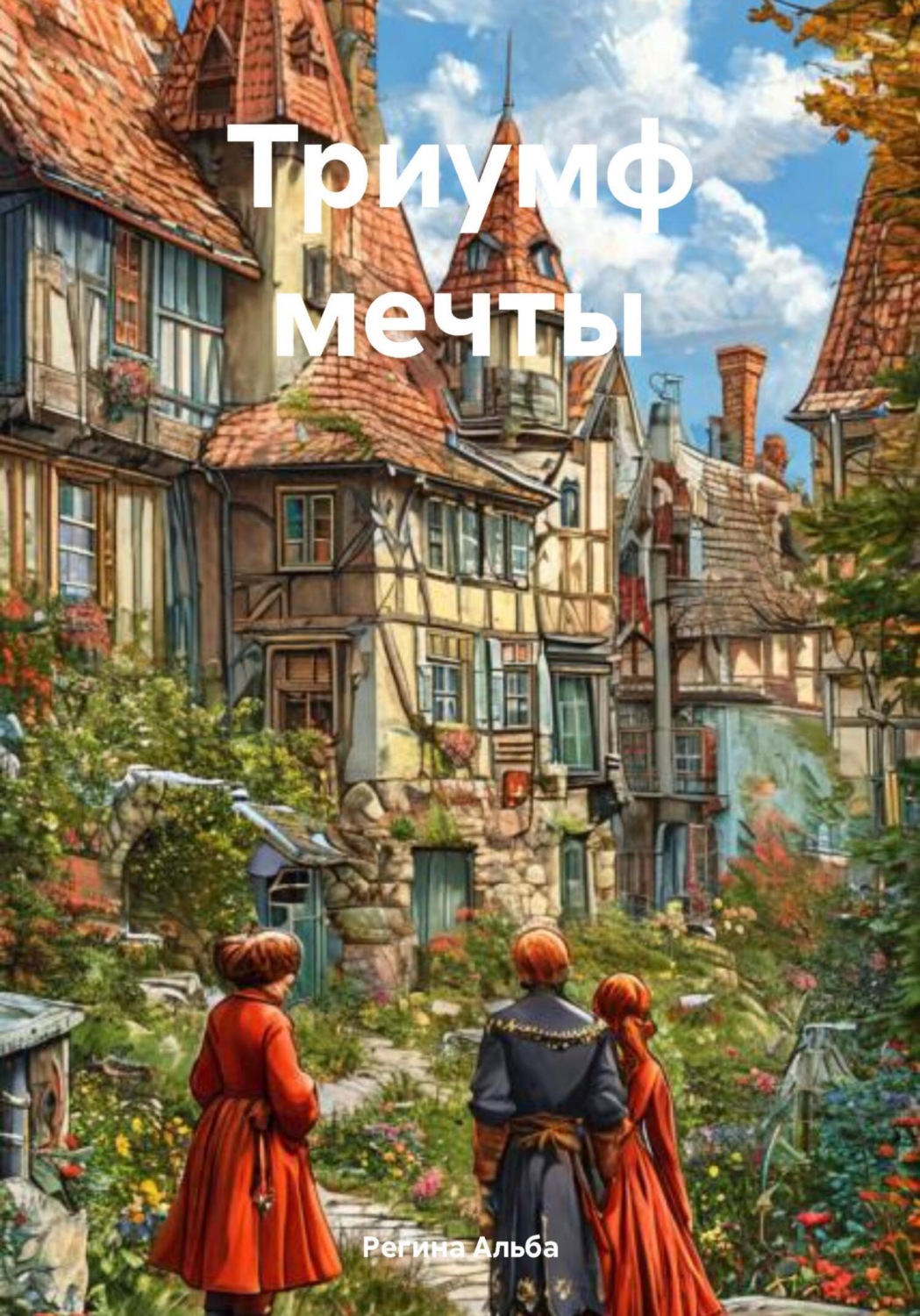 Обложка книги «Триумф мечты»