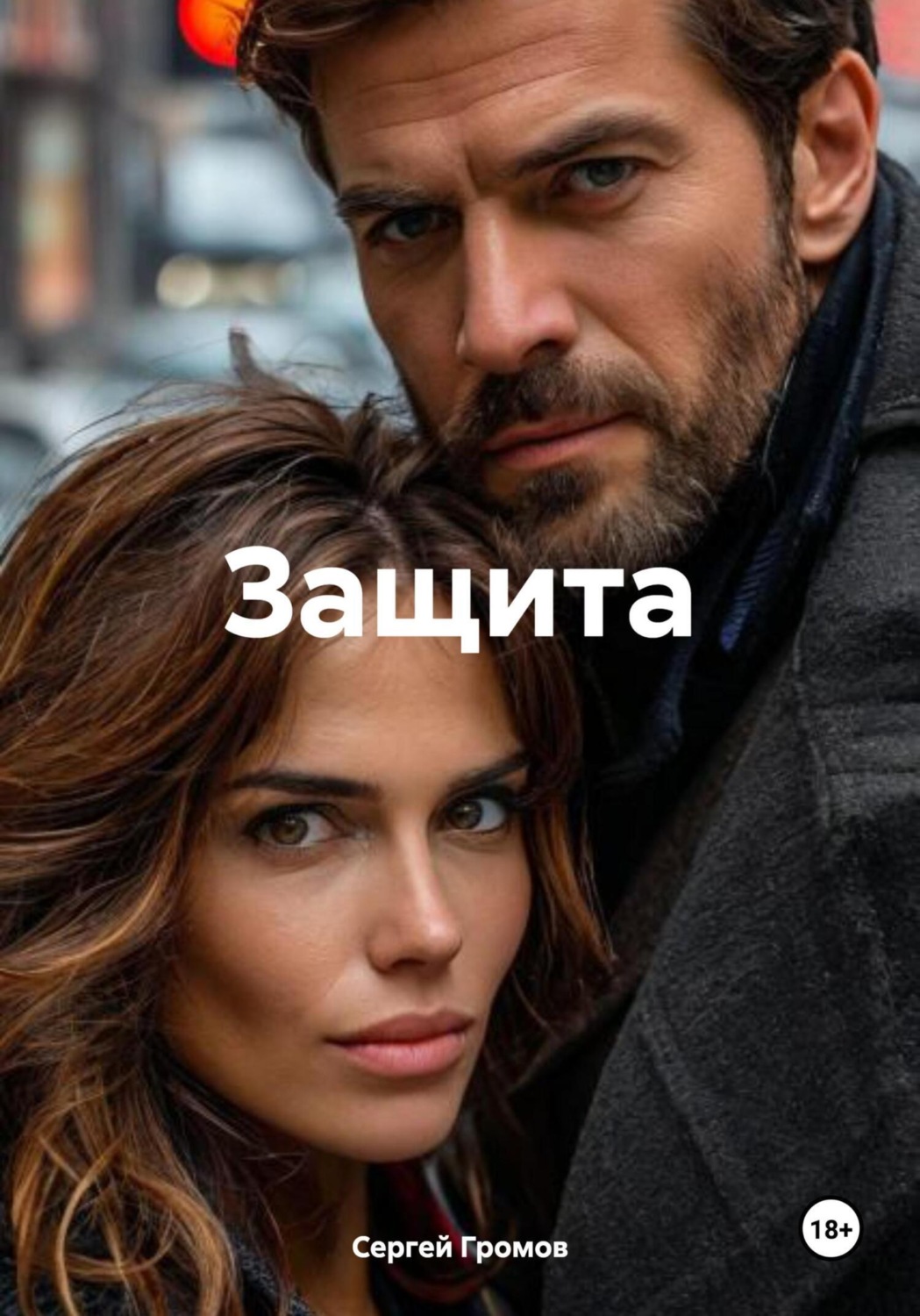 Обложка книги «Защита»